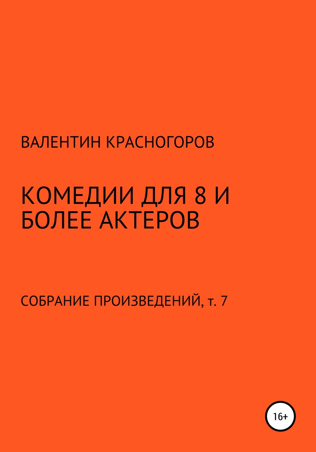 Обложка книги «Комедии для 8 и более актеров»