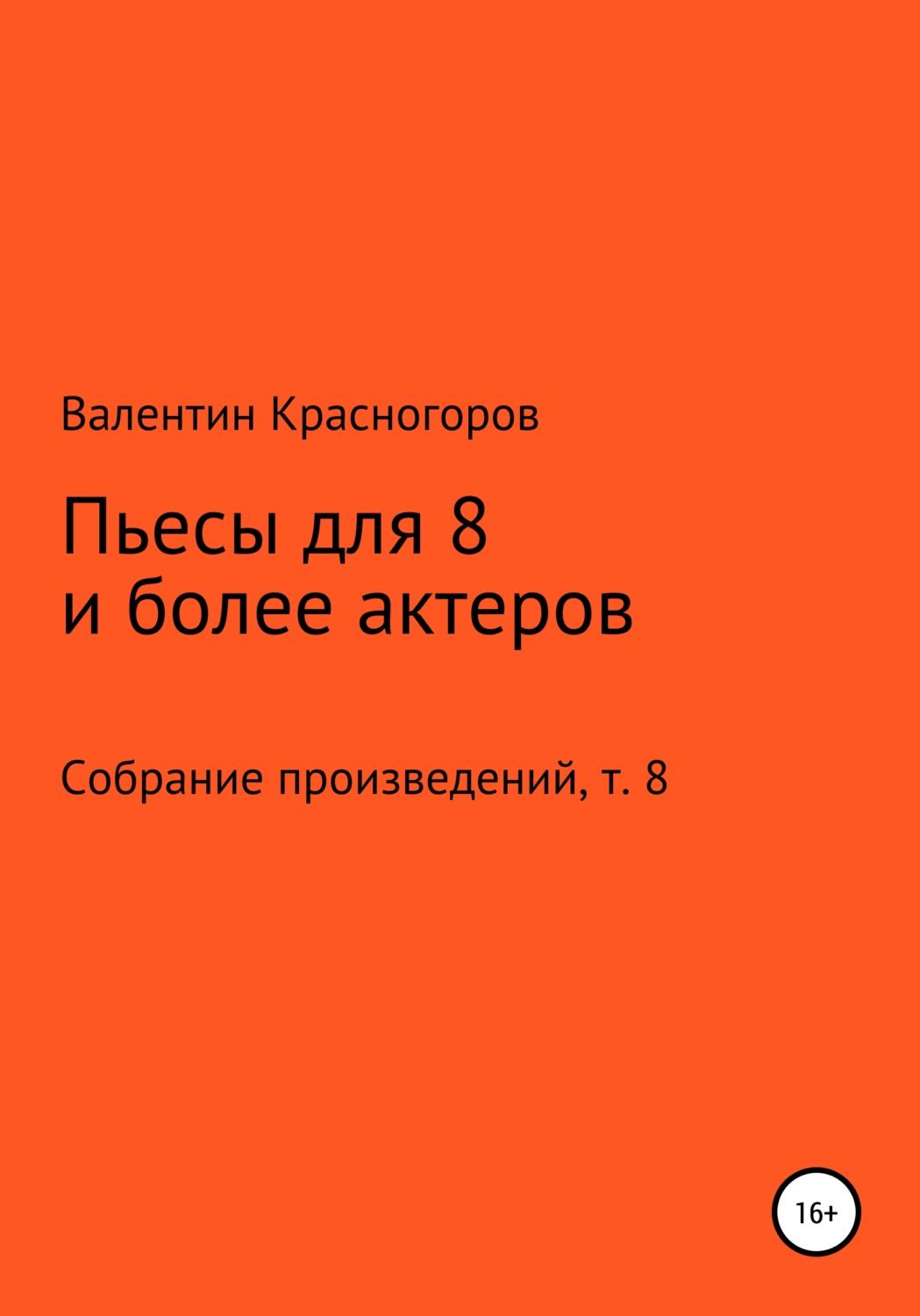 Обложка книги «Пьесы для восьми и более актеров»
