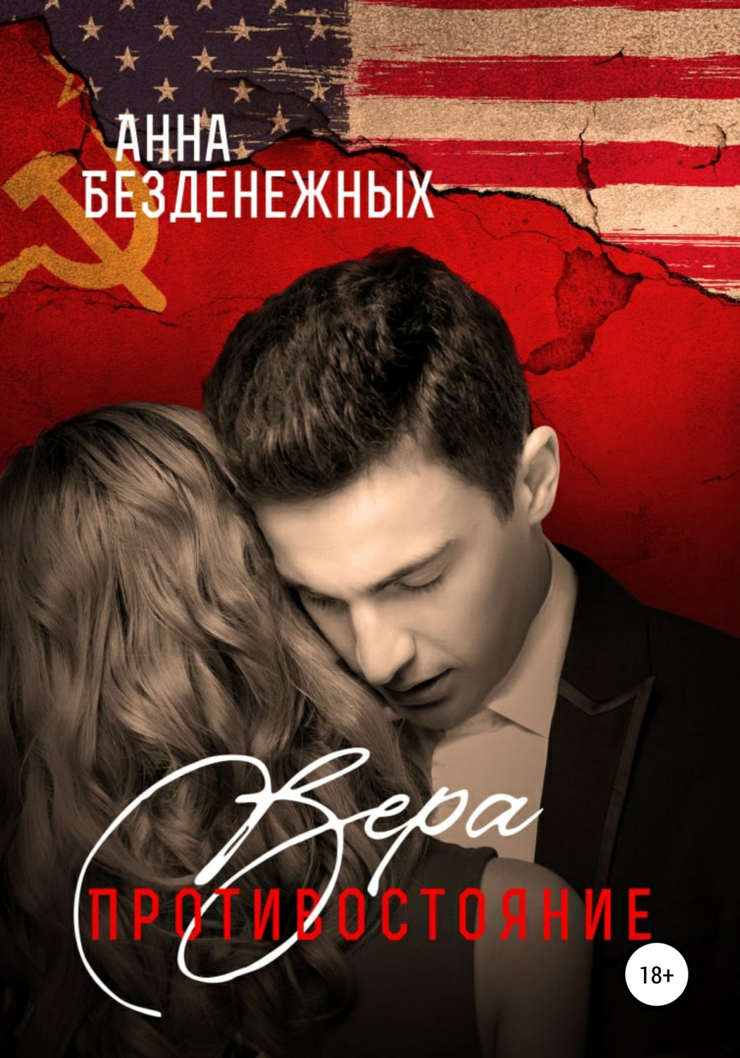 Обложка книги «Вера. Противостояние. Книга 1»