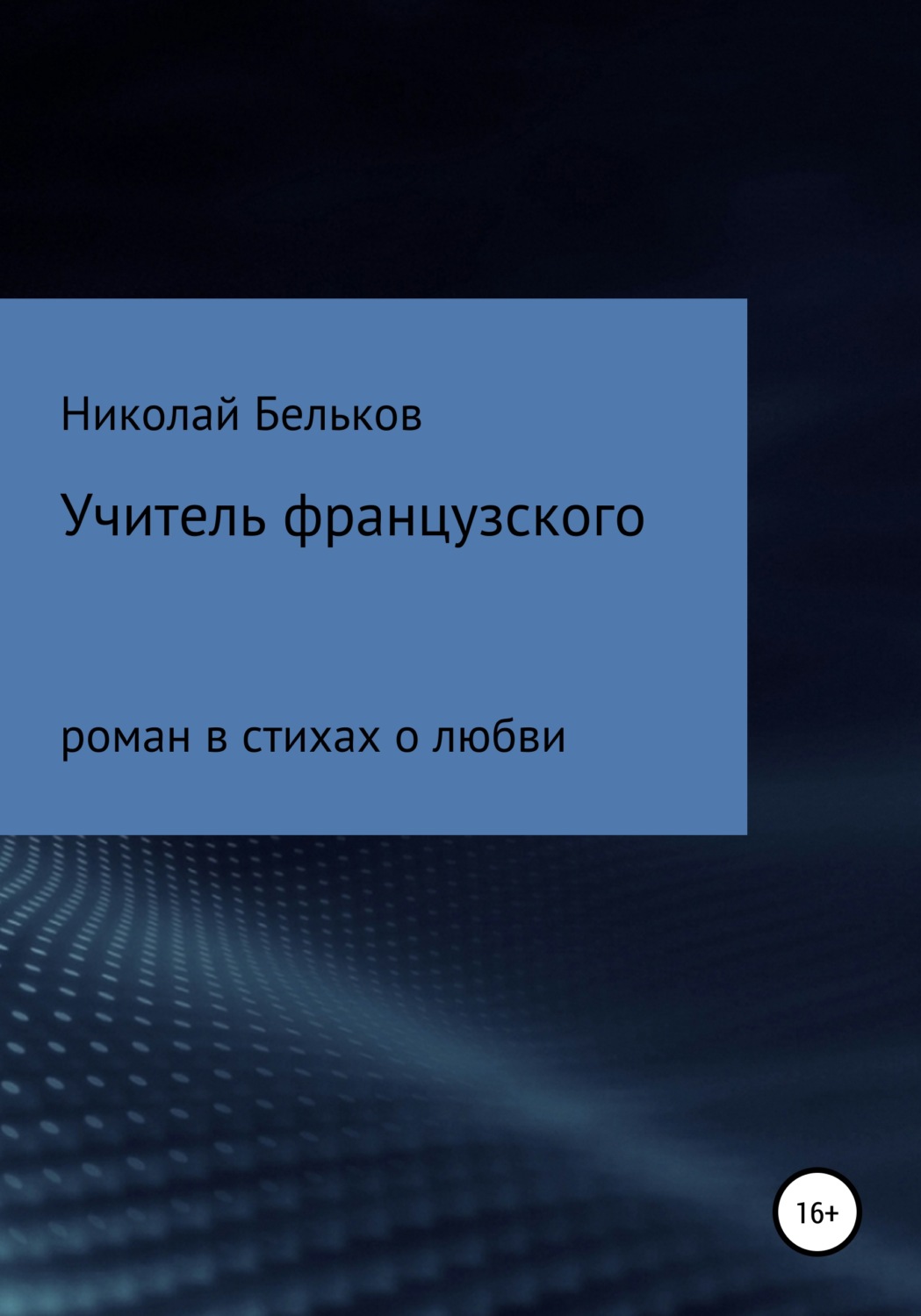 Обложка книги «Учитель французкого»
