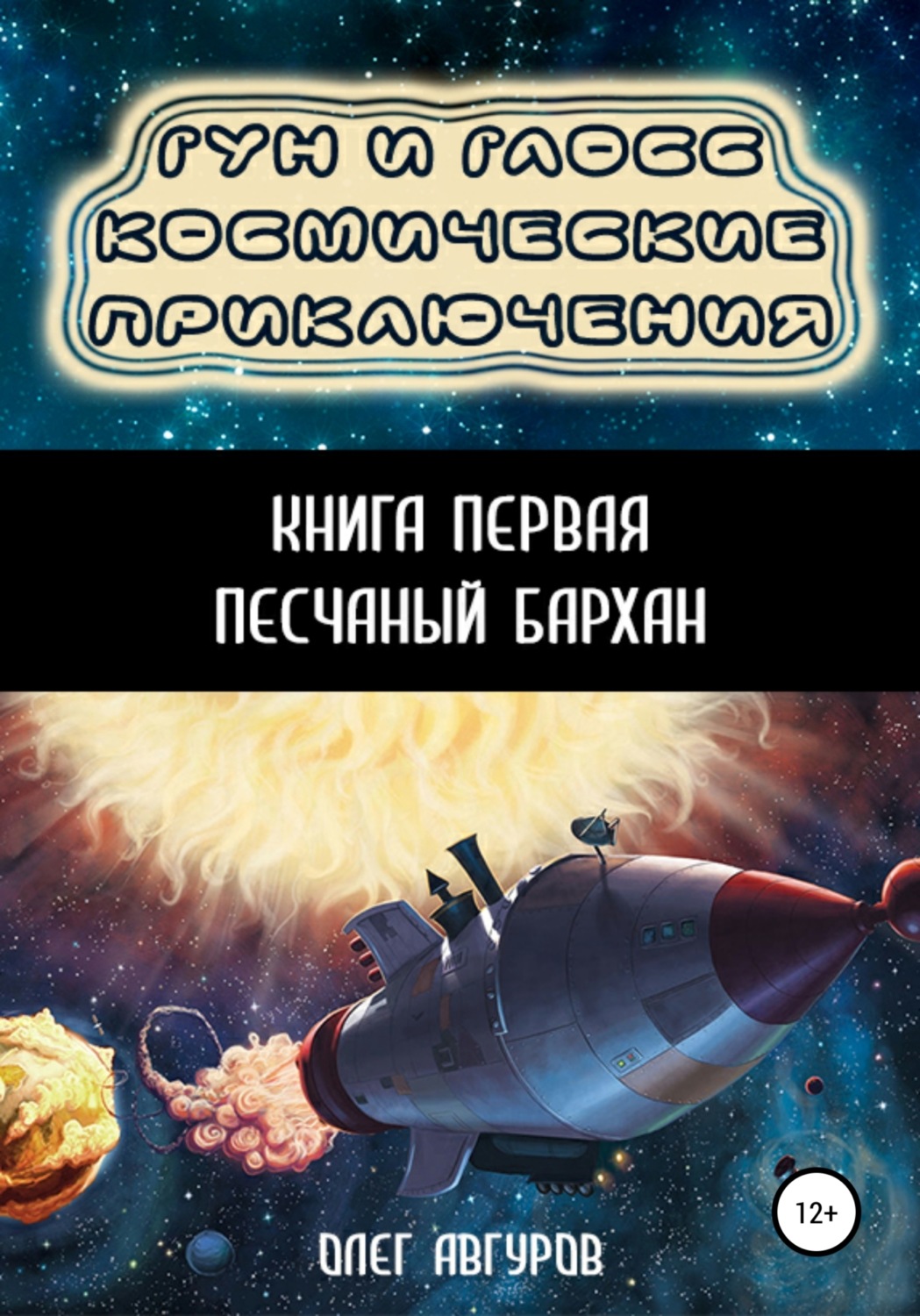 Обложка книги «Гун и Глосс – Космические приключения. Книга первая. Песчаный бархан»