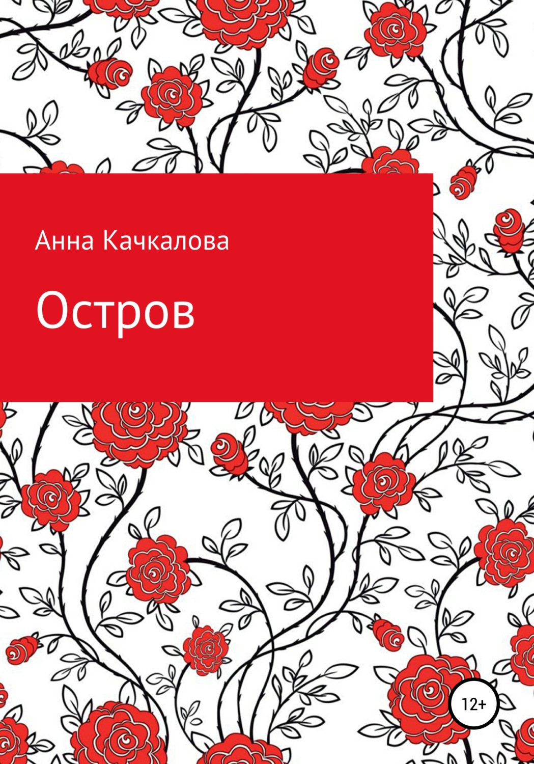 Обложка книги «Остров»