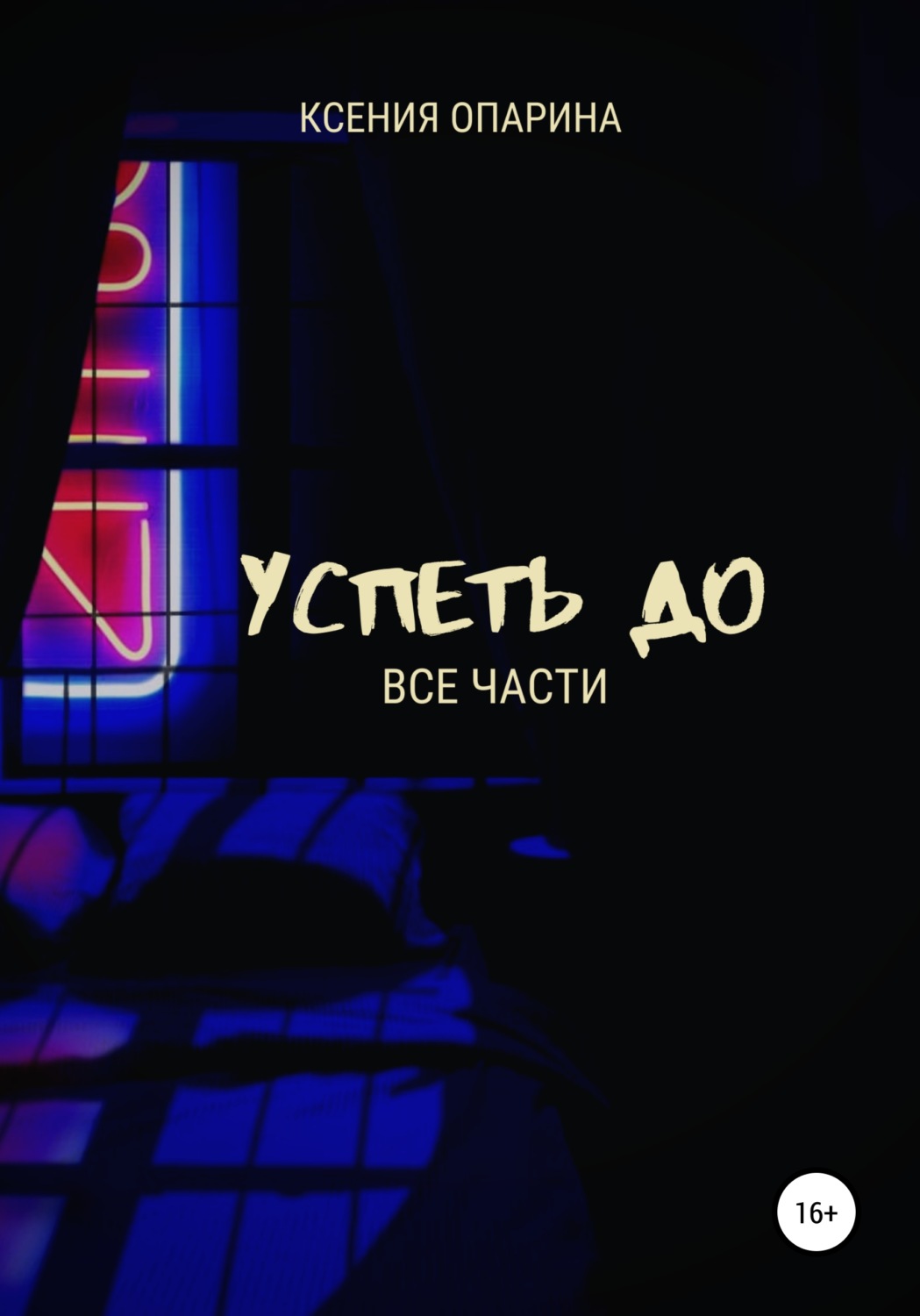 Обложка книги «Успеть до. Все части»