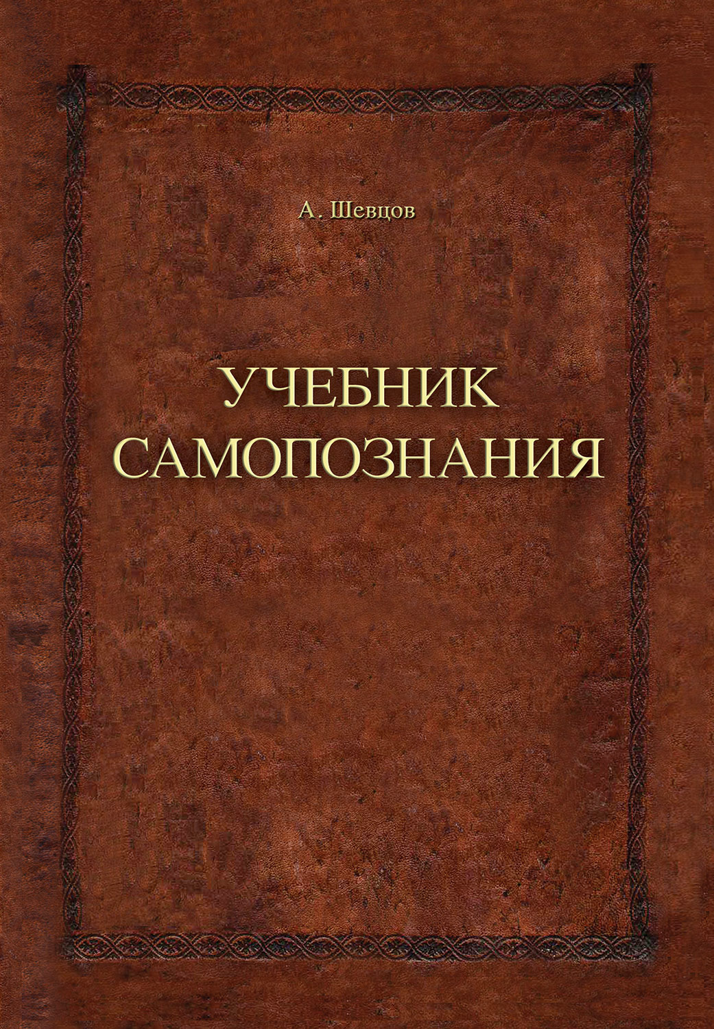 Обложка книги «Учебник самопознания»
