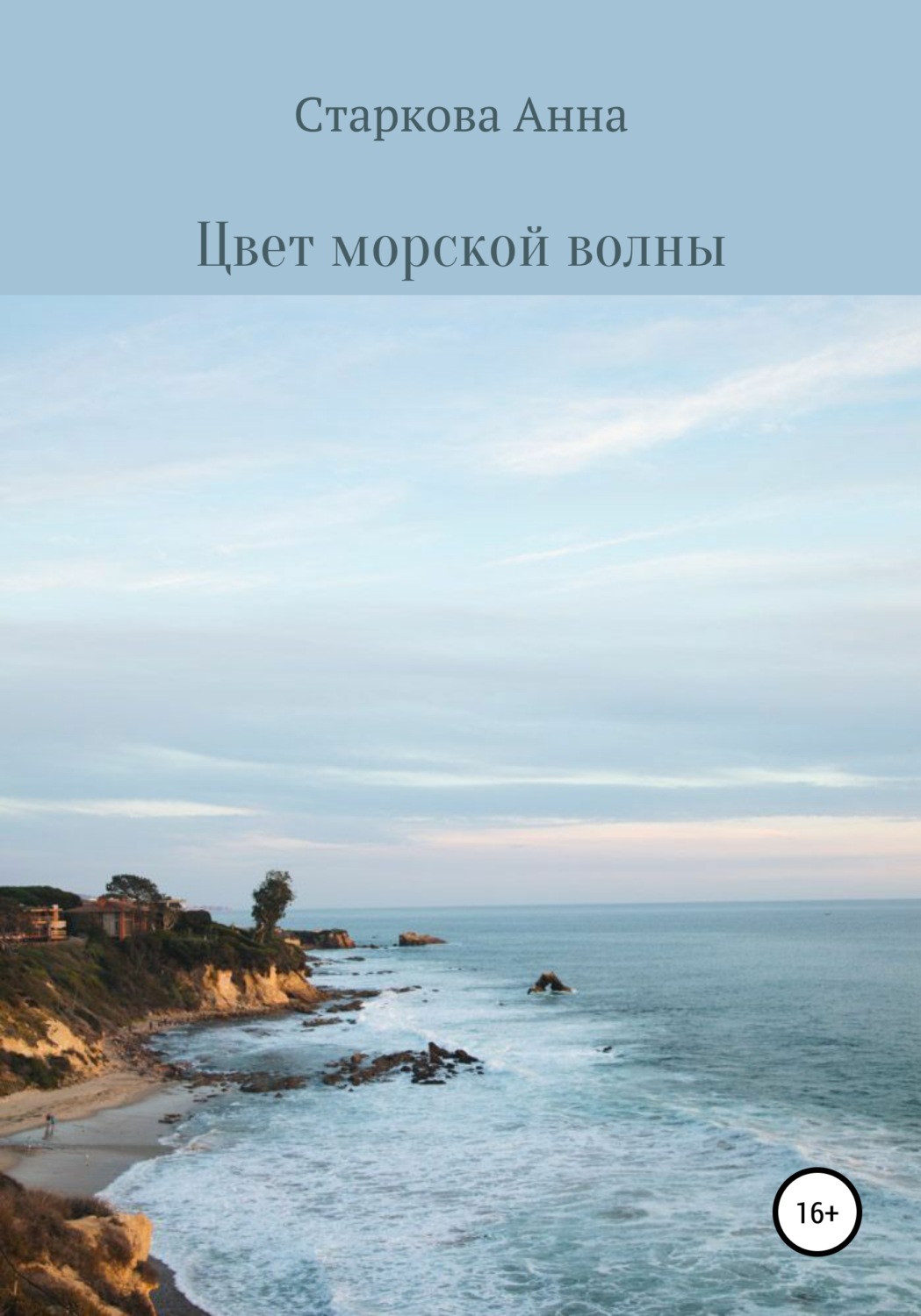 Обложка книги «Цвет морской волны»