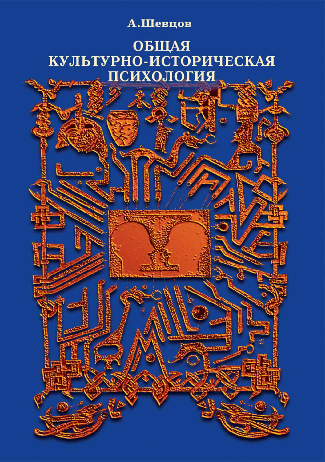 Обложка книги «Общая культурно-историческая психология»