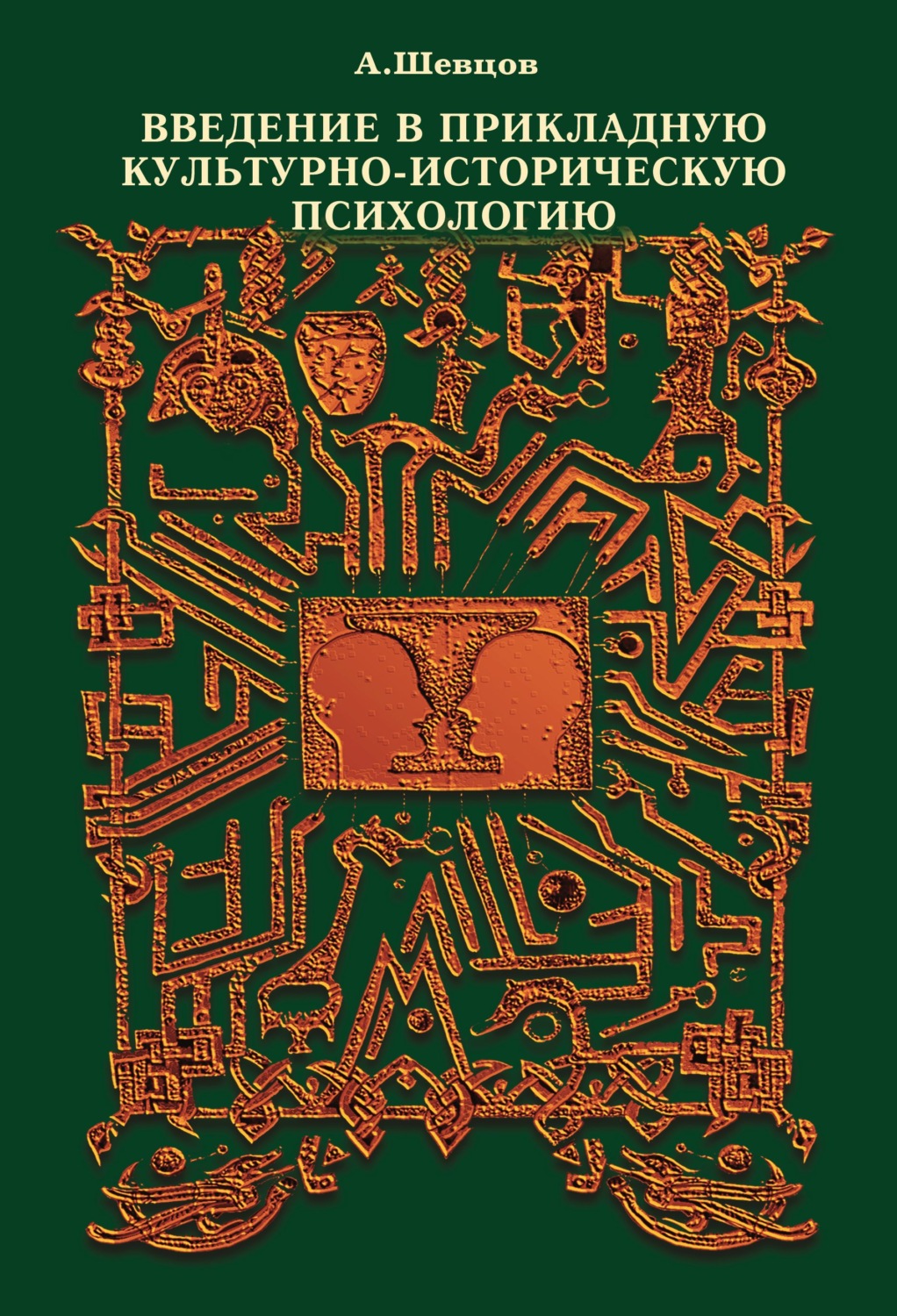 Обложка книги «Введение в прикладную культурно-историческую психологию»