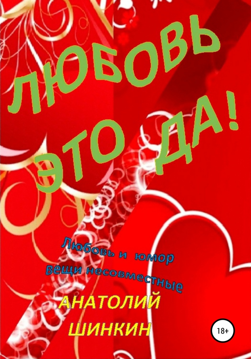 Обложка книги «Любовь – это да!»