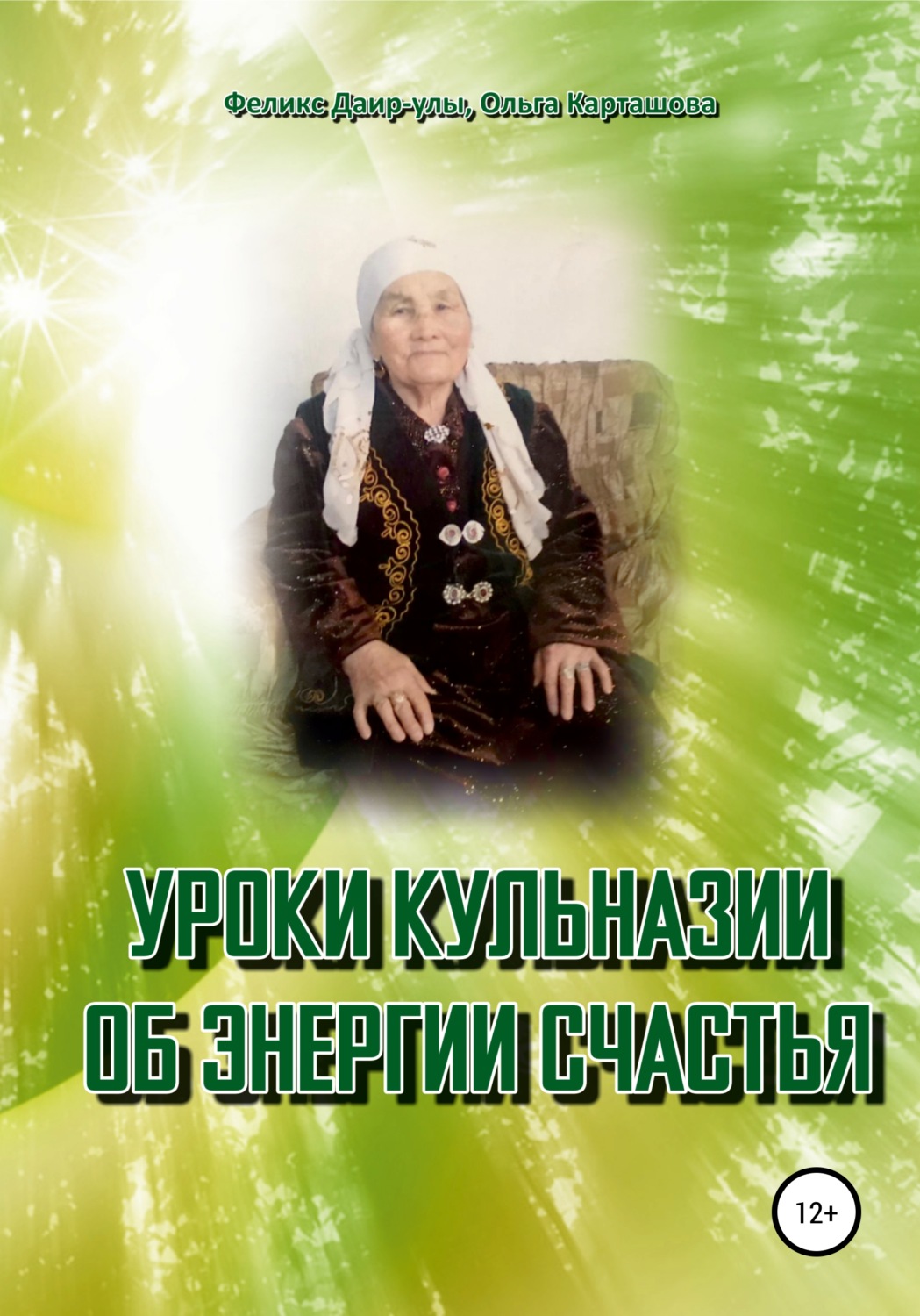 Обложка книги «Уроки Кульназии об энергии счастья»