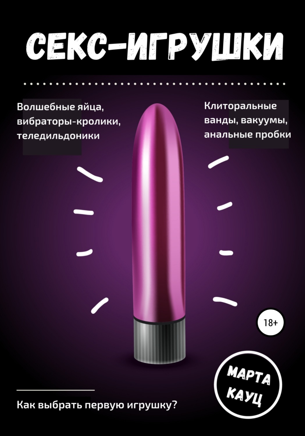Обложка книги «Секс-игрушки»