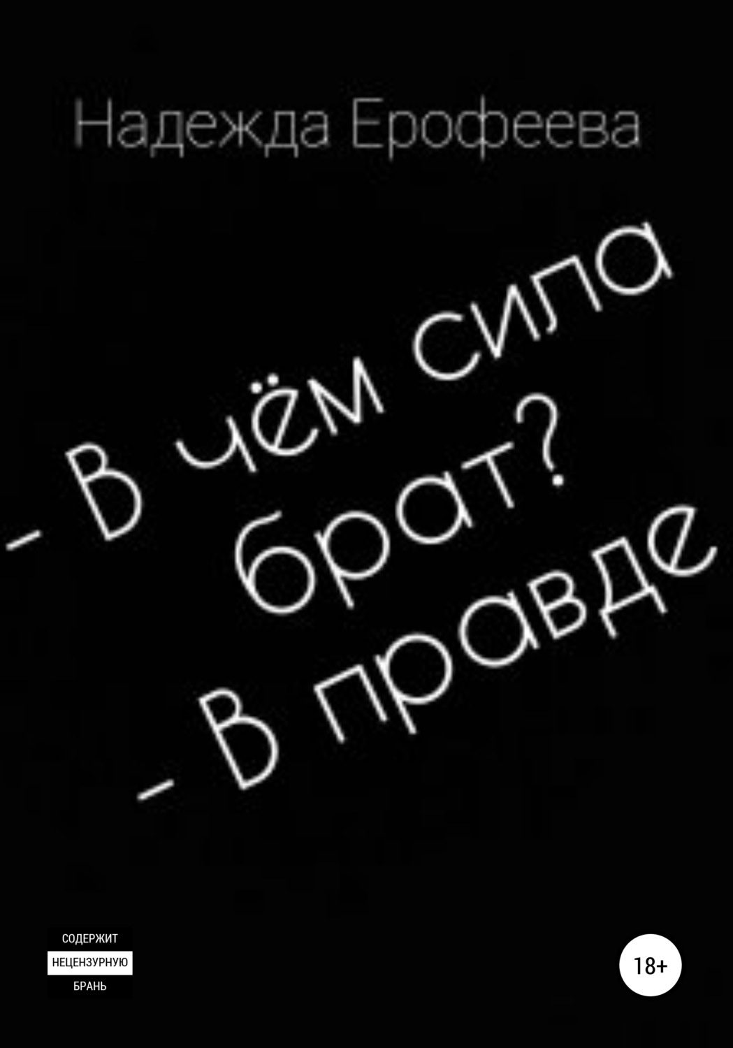 Обложка книги «В чем сила брат? В правде»