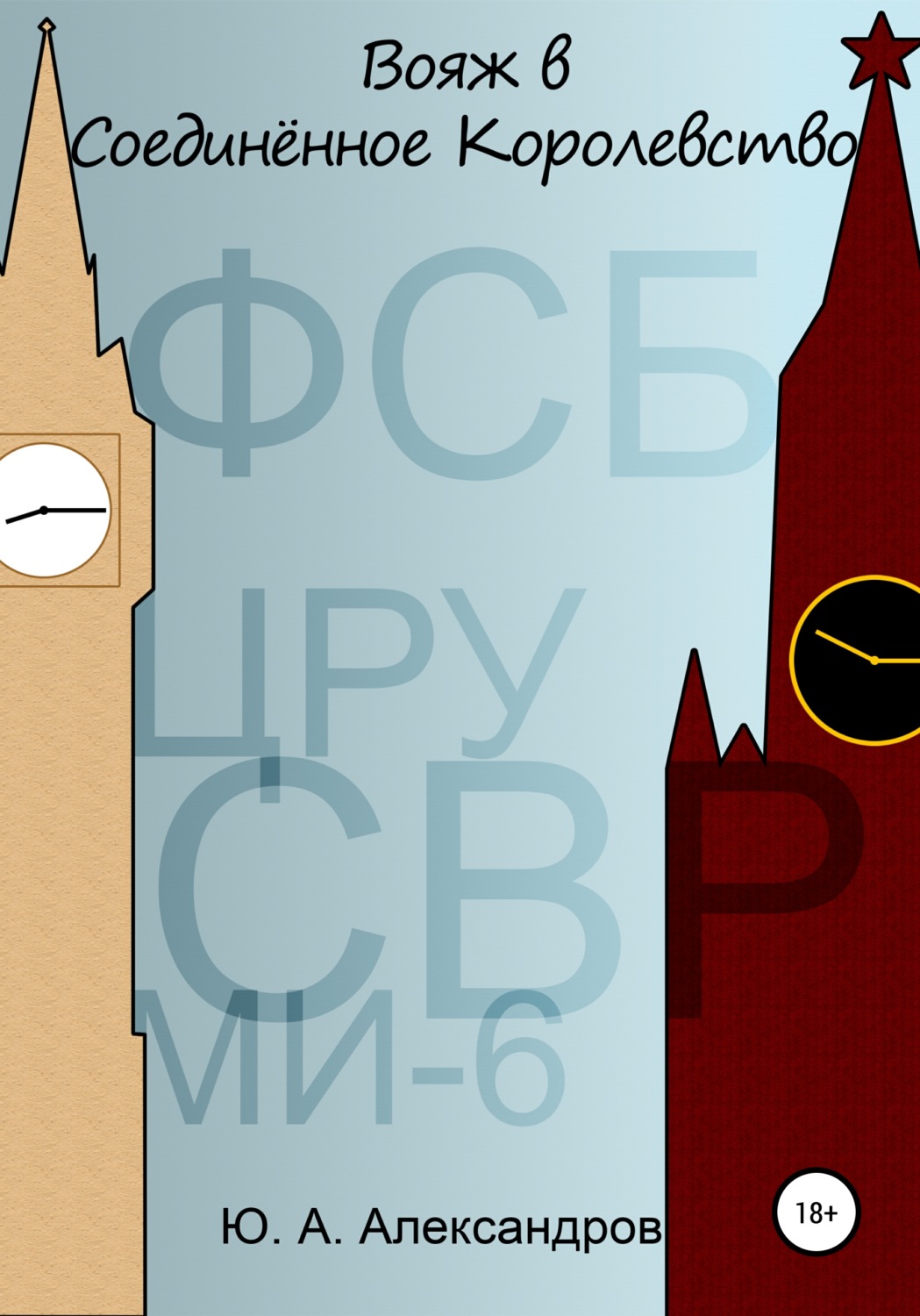 Обложка книги «Вояж в Соединённое Королевство»