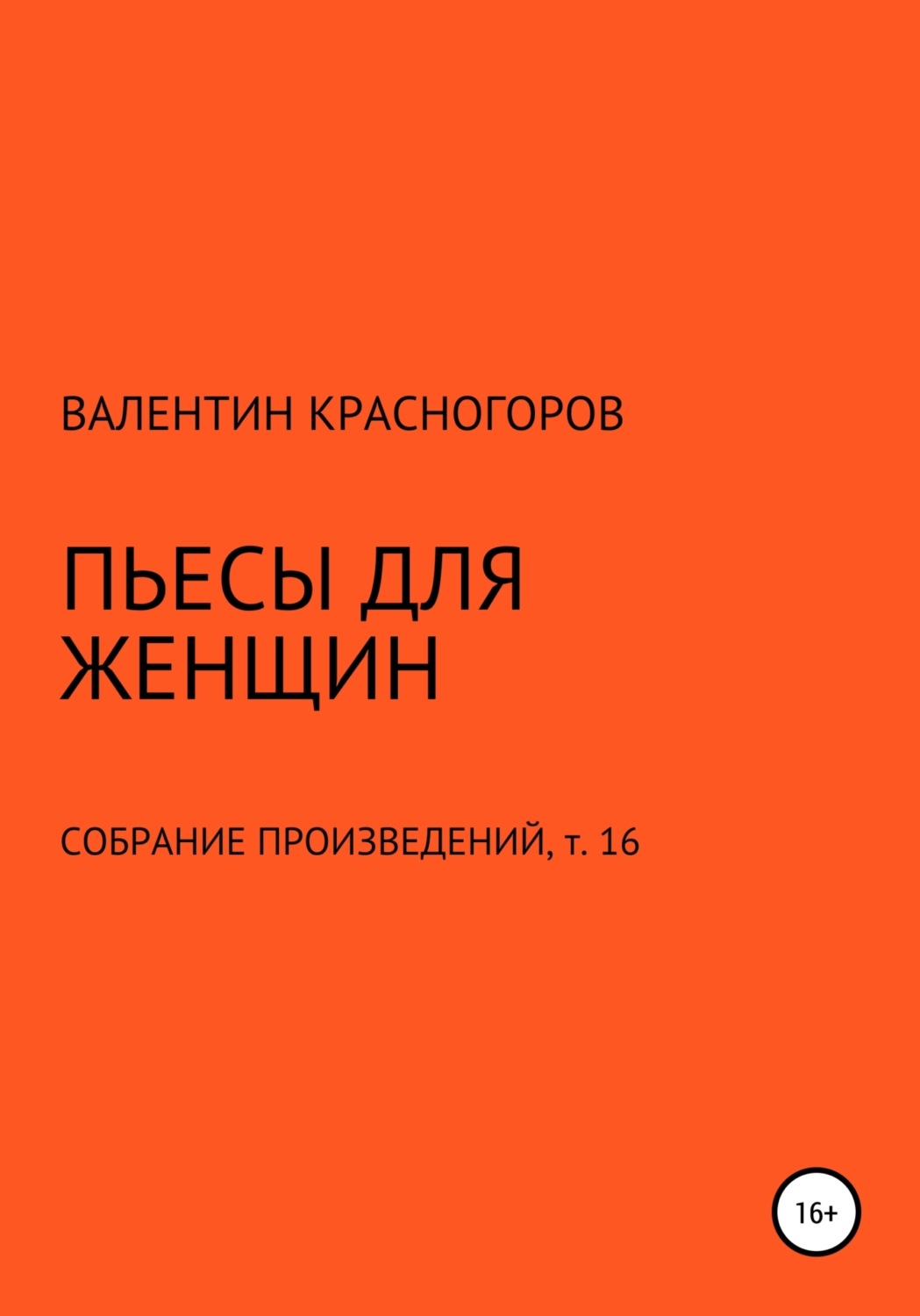 Обложка книги «Пьесы для женщин»