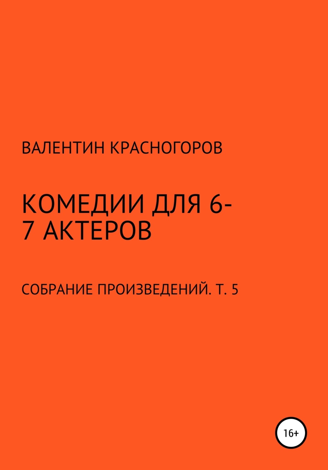 Обложка книги «Комедии для 6-7 актеров»