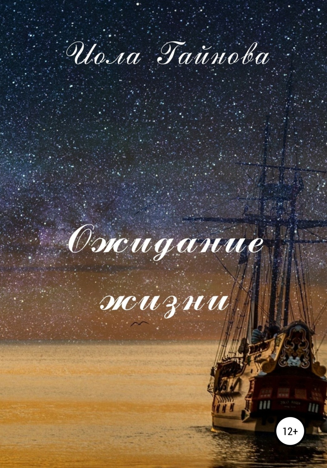 Обложка книги «Ожидание жизни»