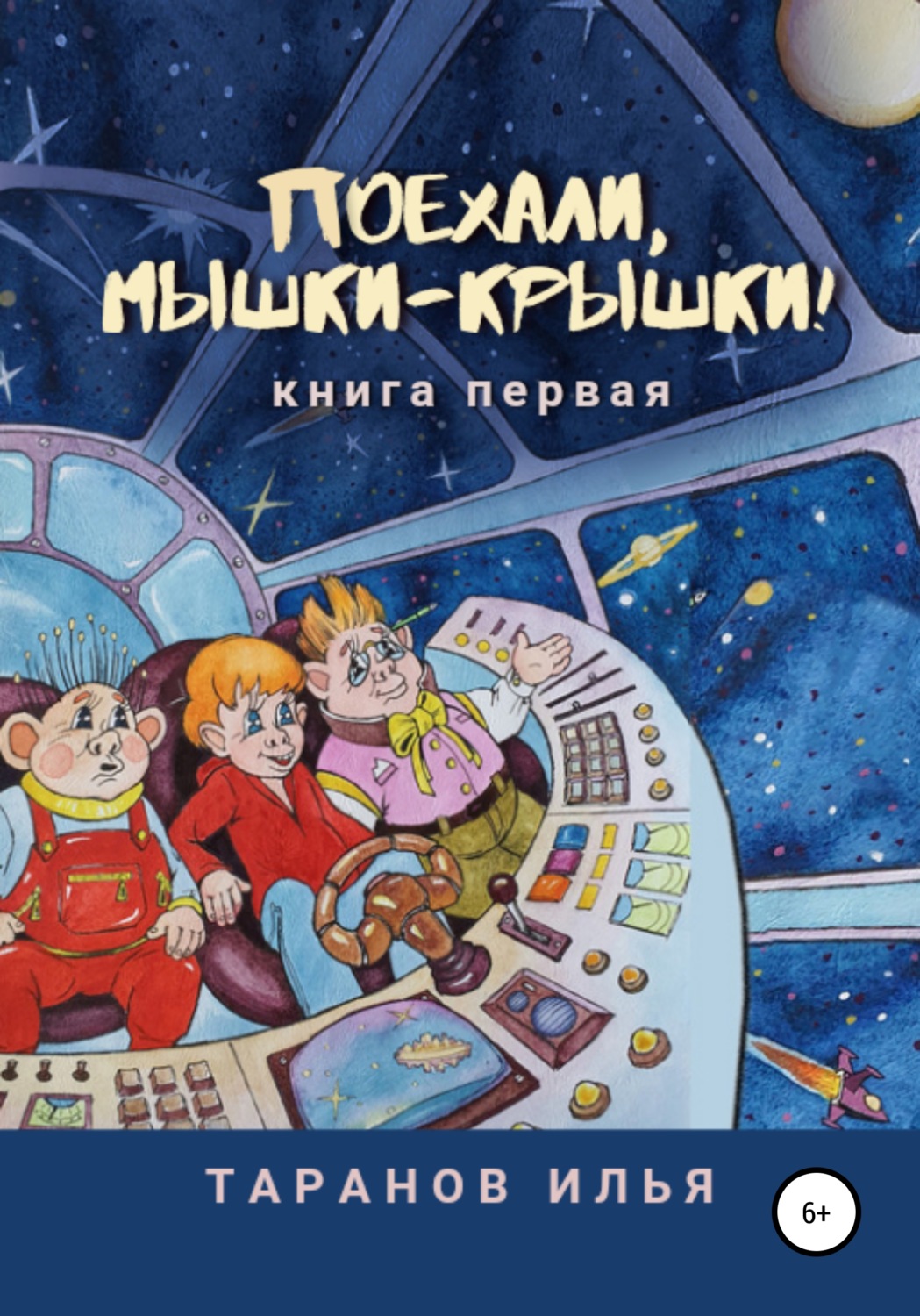 Обложка книги «Поехали, мышки-крышки! Книга первая»
