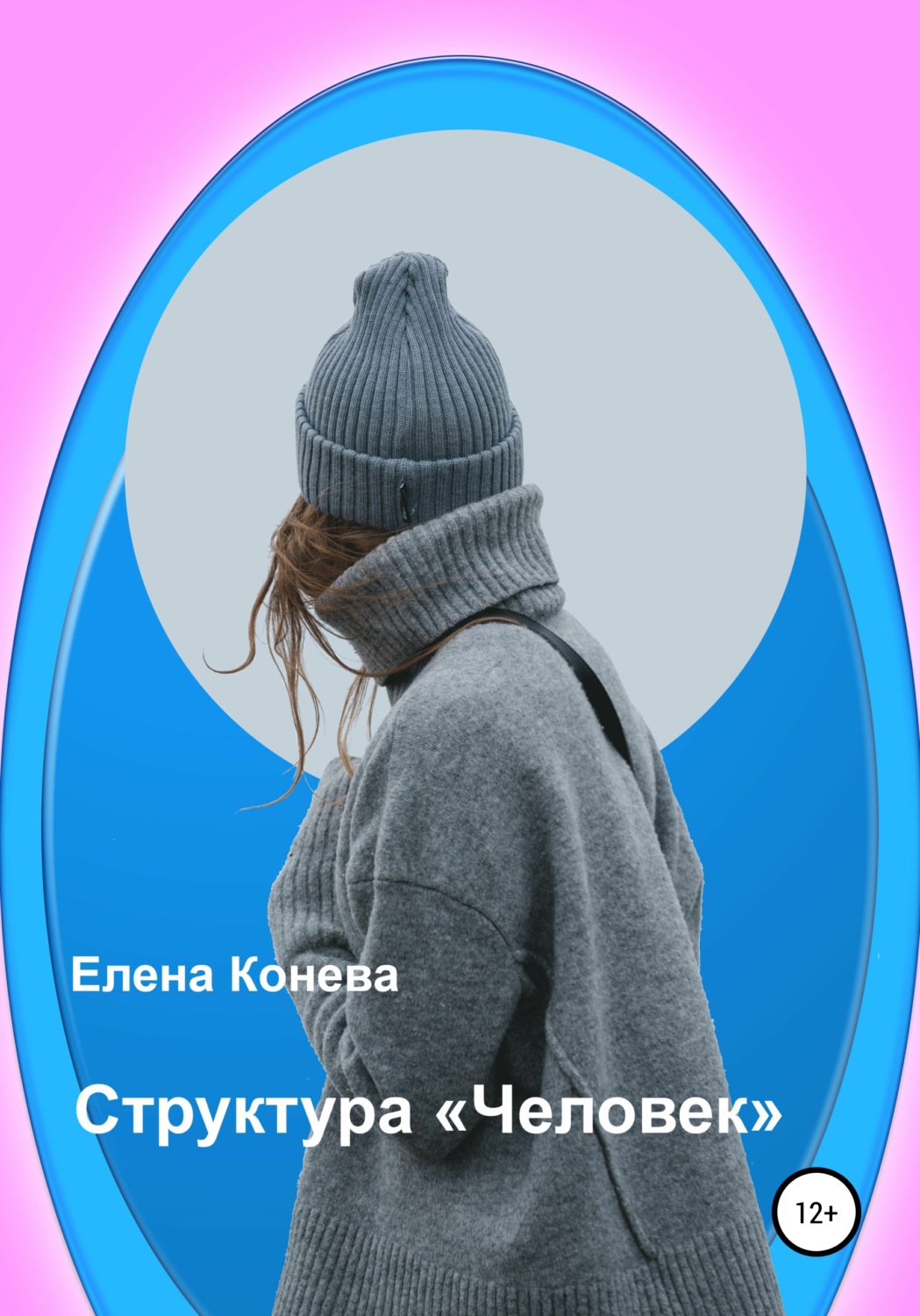 Обложка книги «Структура «Человек»»
