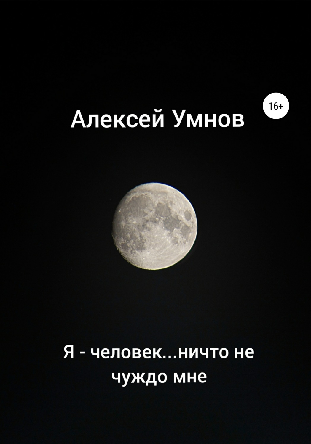 Обложка книги «Я – человек…ничто не чуждо мне»