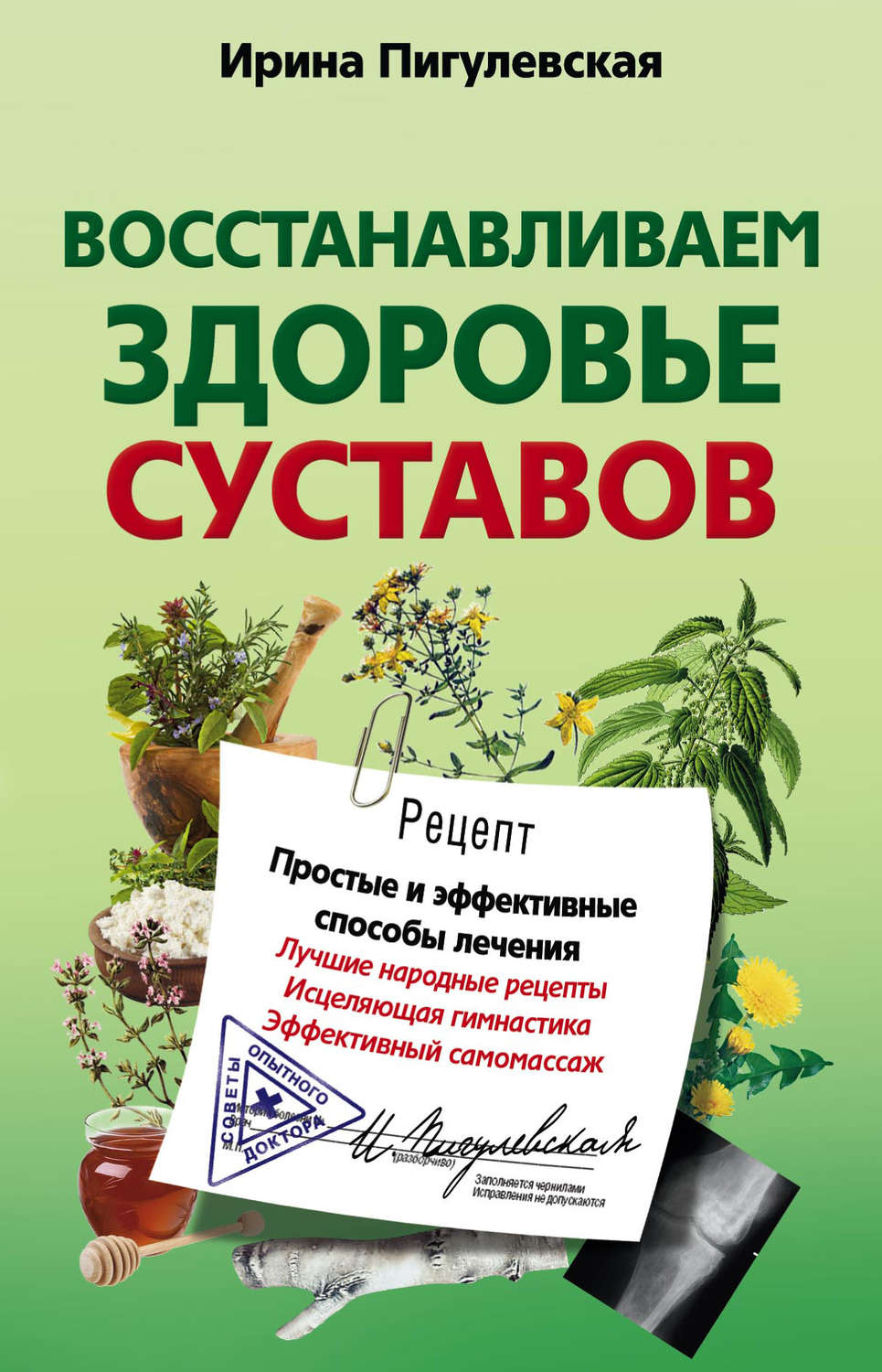 Обложка книги «Восстанавливаем здоровье суставов. Простые и эффективные способы лечения»