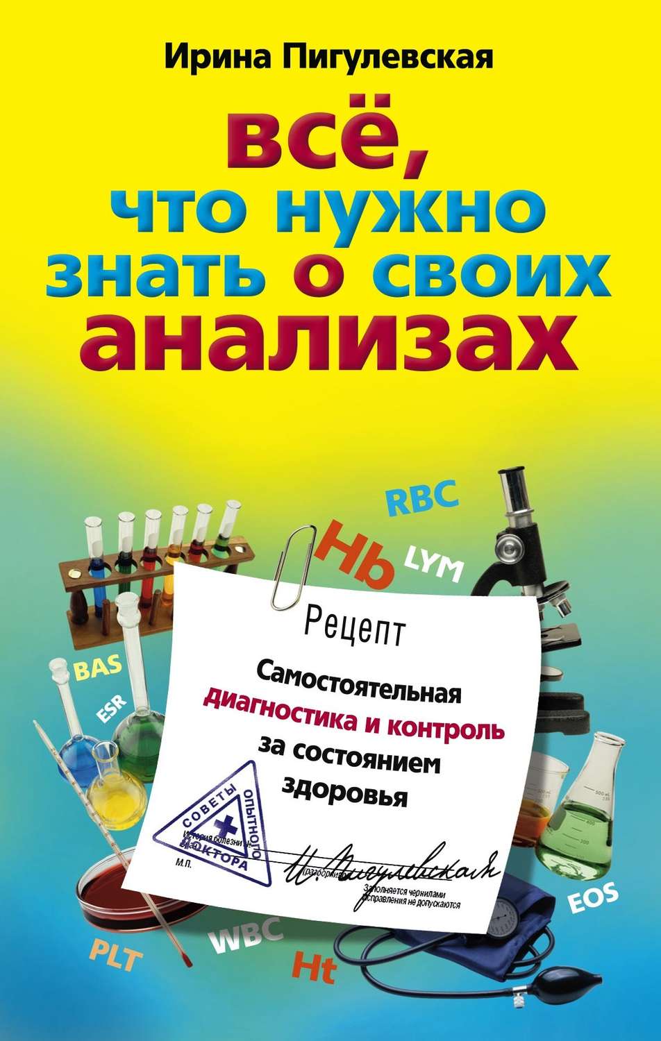 Обложка книги «Все, что нужно знать о своих анализах. Самостоятельная диагностика и контроль за состоянием здоровья»