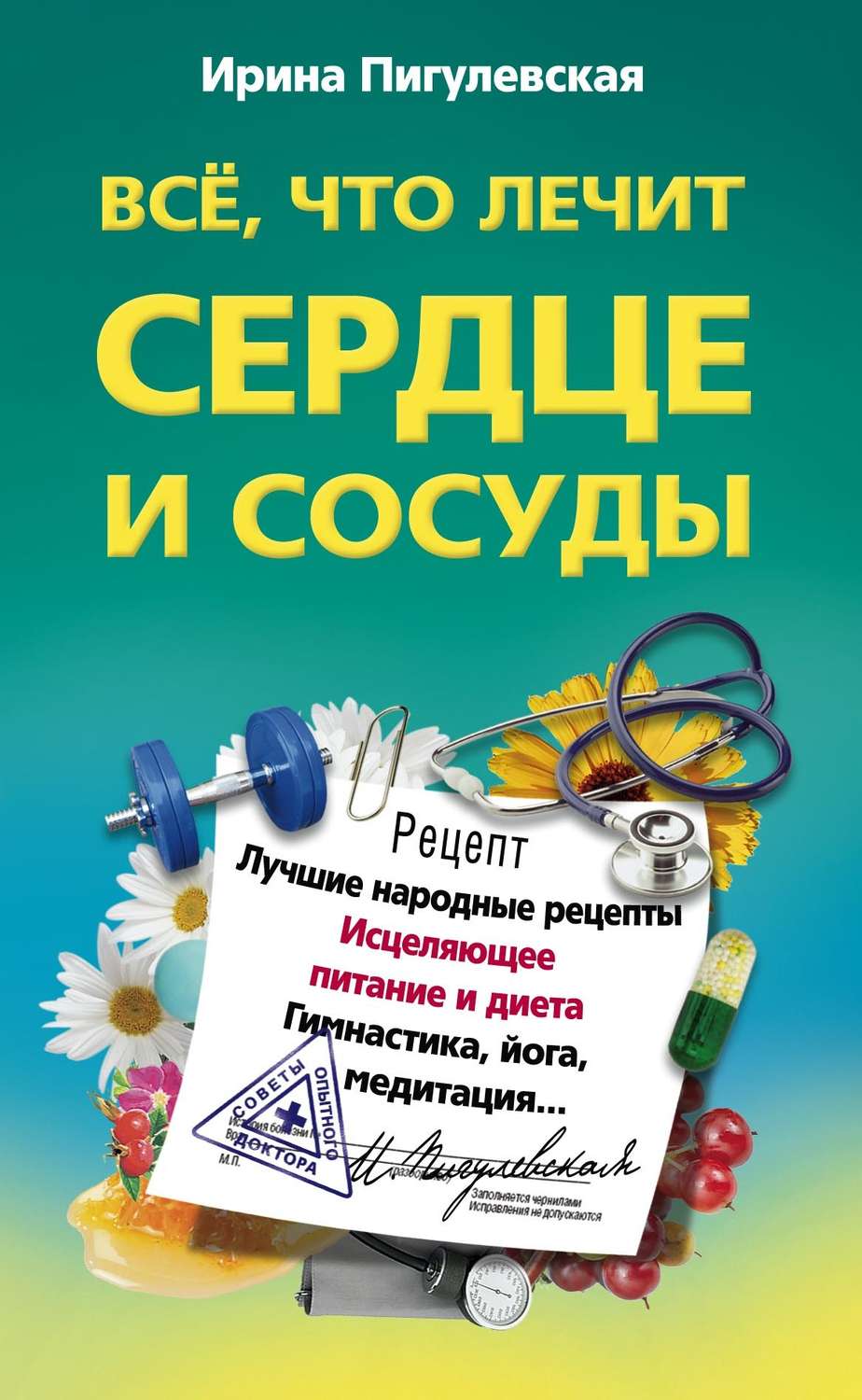 Обложка книги «Все, что лечит сердце и сосуды. Лучшие народные рецепты, исцеляющее питание и диета, гимнастика, йога, медитация…»