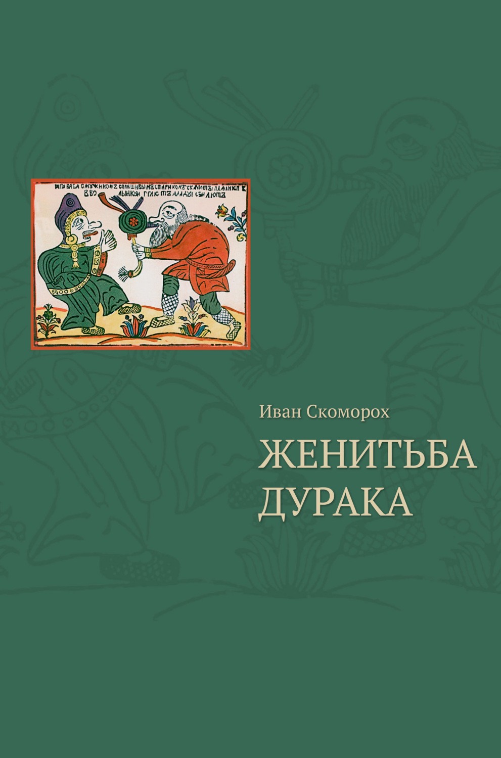 Обложка книги «Женитьба дурака . Теория и практика культурологических игр. Семейная психотерапия»