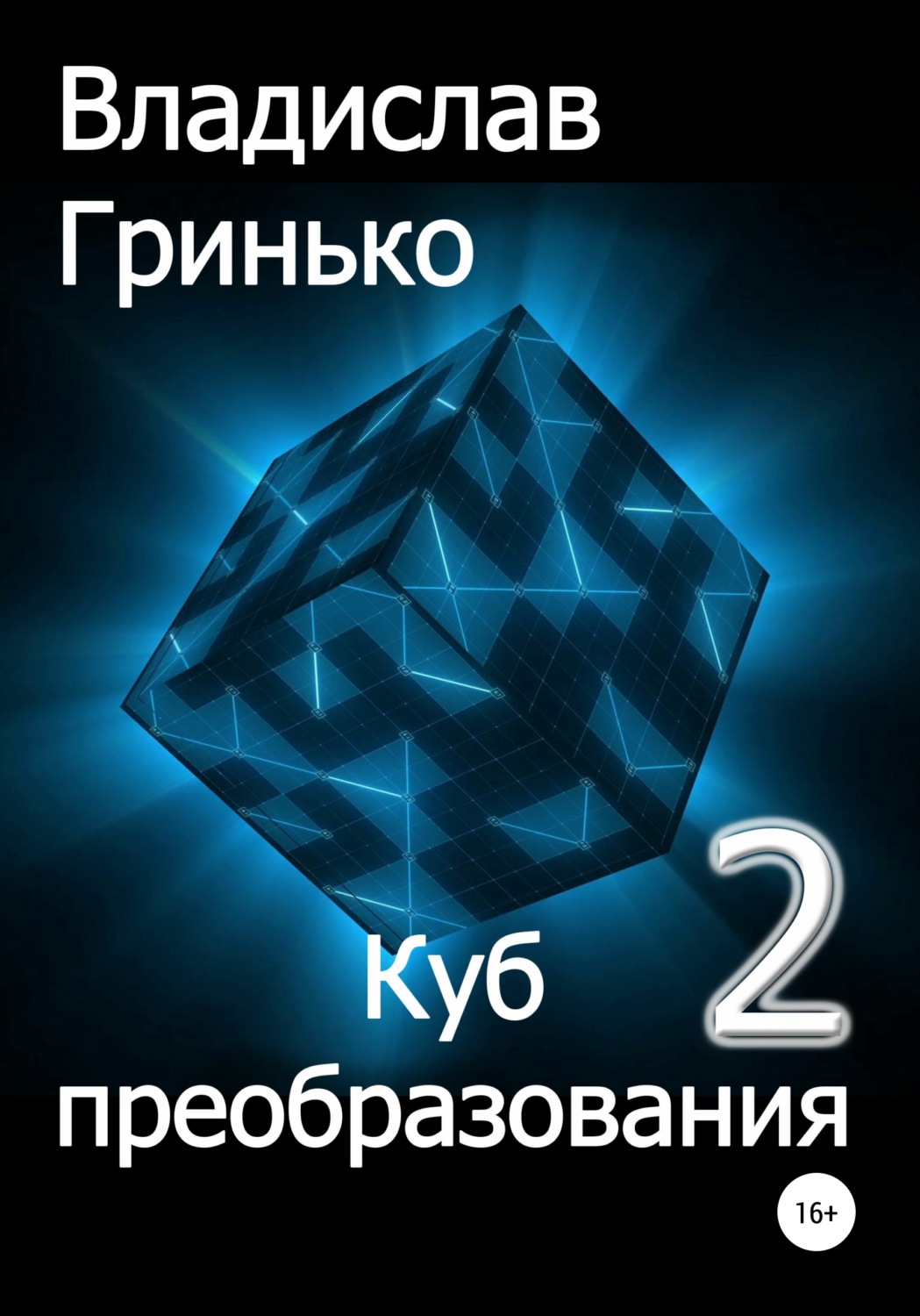 Обложка книги «Куб преобразования – 2»