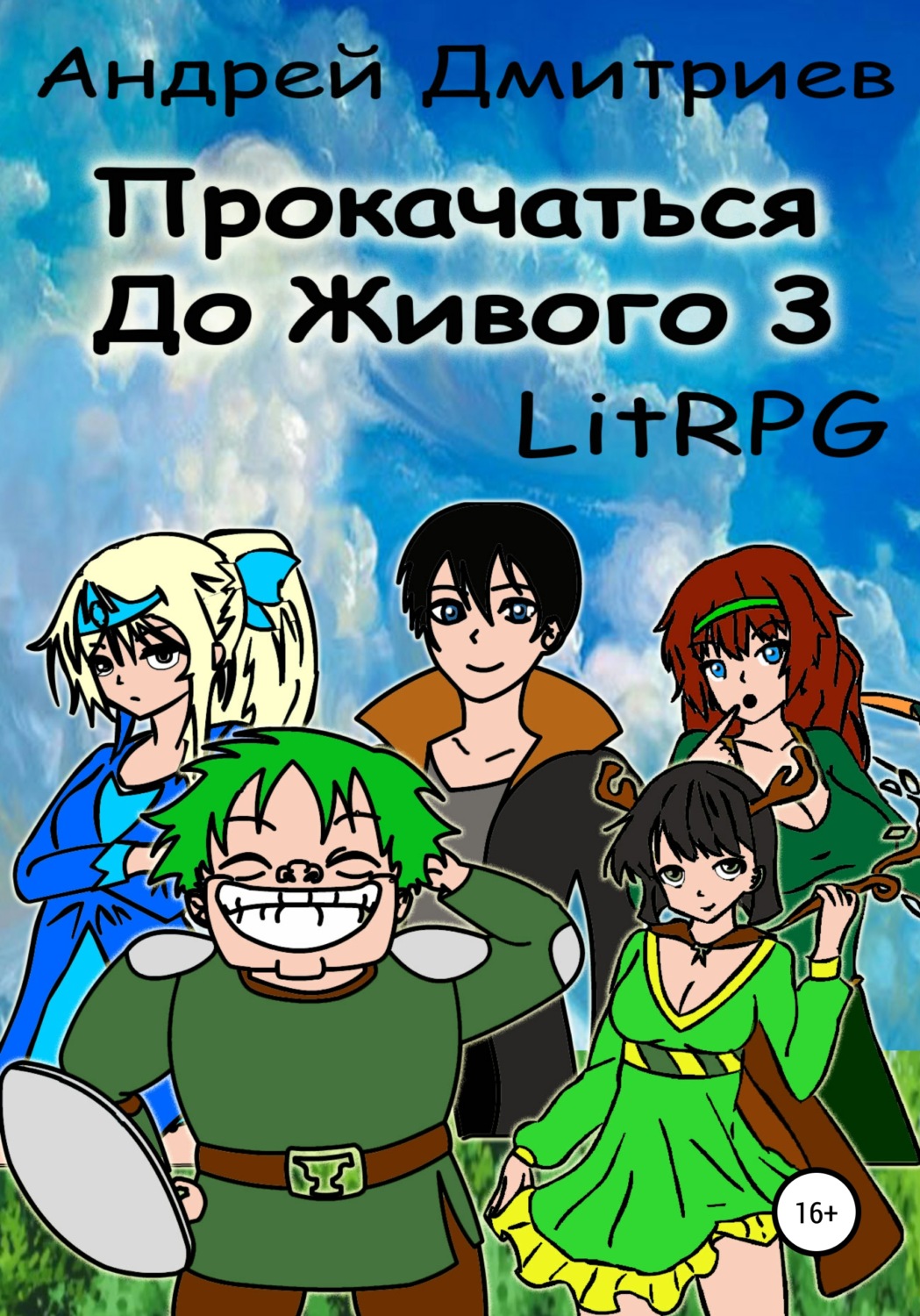 Обложка книги «Прокачаться до Живого 3»