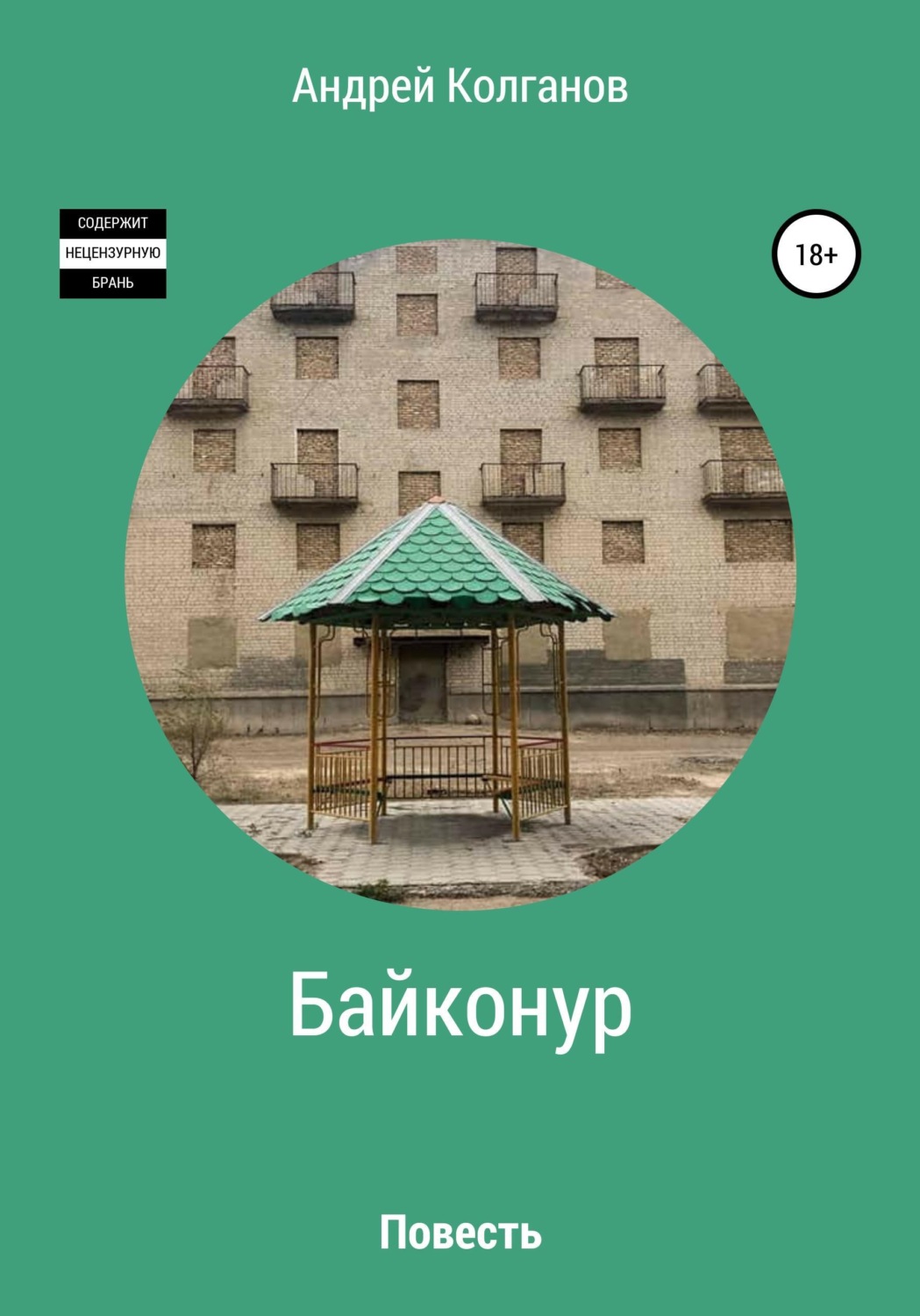 Обложка книги «Байконур»