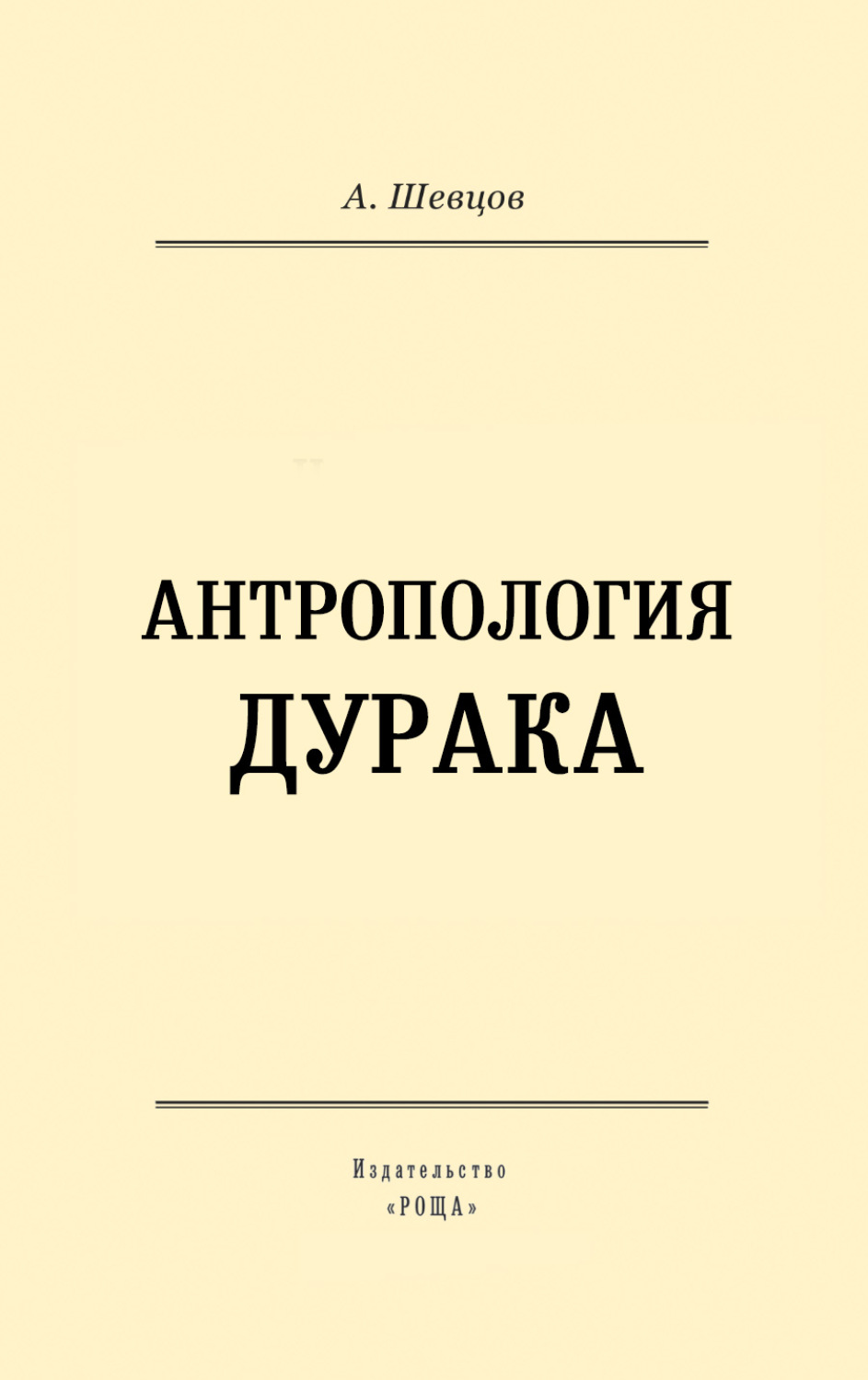 Обложка книги «Антропология дурака»