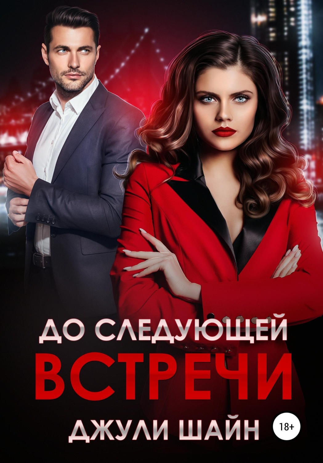 Обложка книги «До следующей встречи»