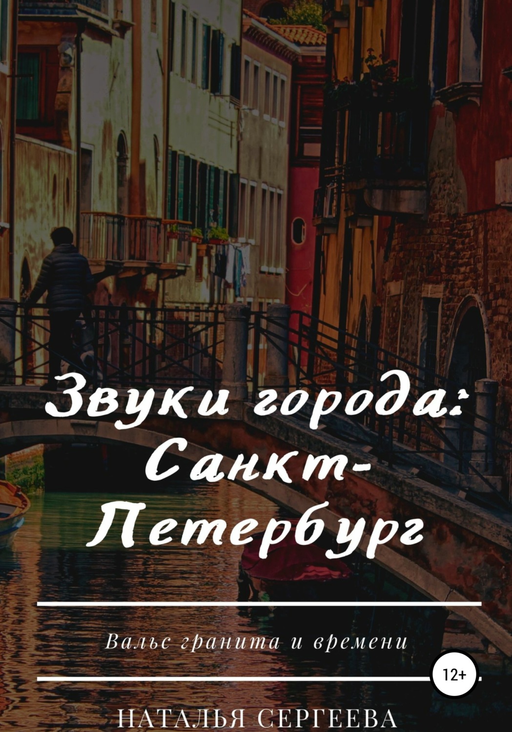 Обложка книги «Звуки города: Санкт-Петербург»