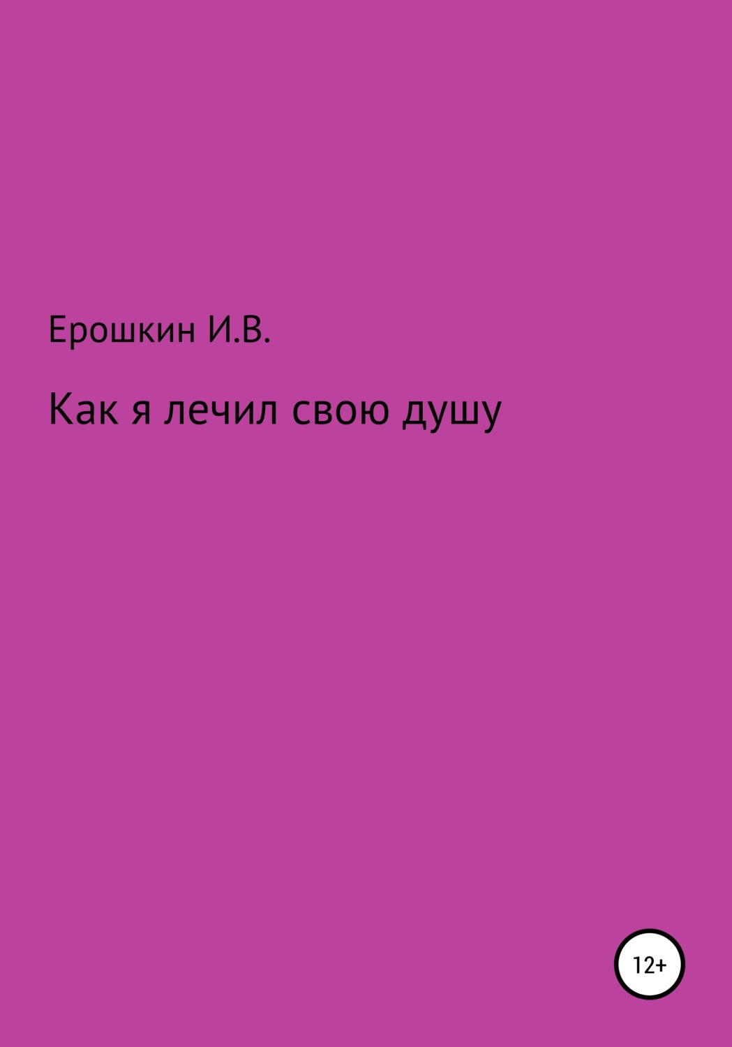 Обложка книги «Как я лечил свою душу»
