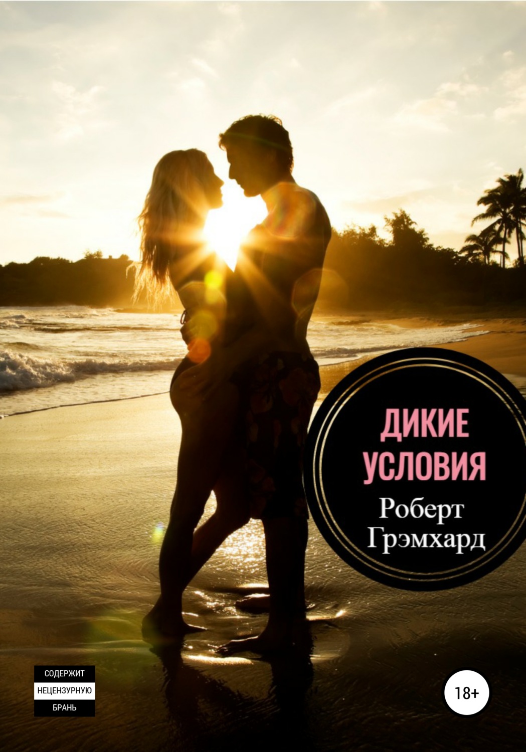Обложка книги «Дикие условия»