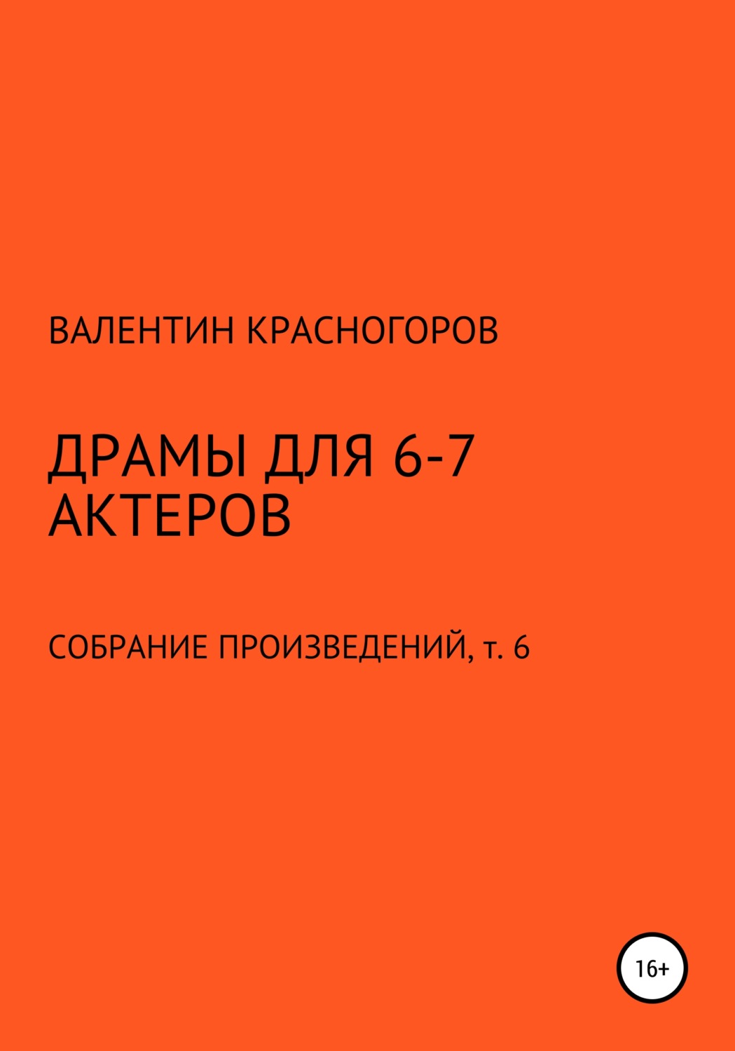 Обложка книги «Драмы для 6-7 актеров»