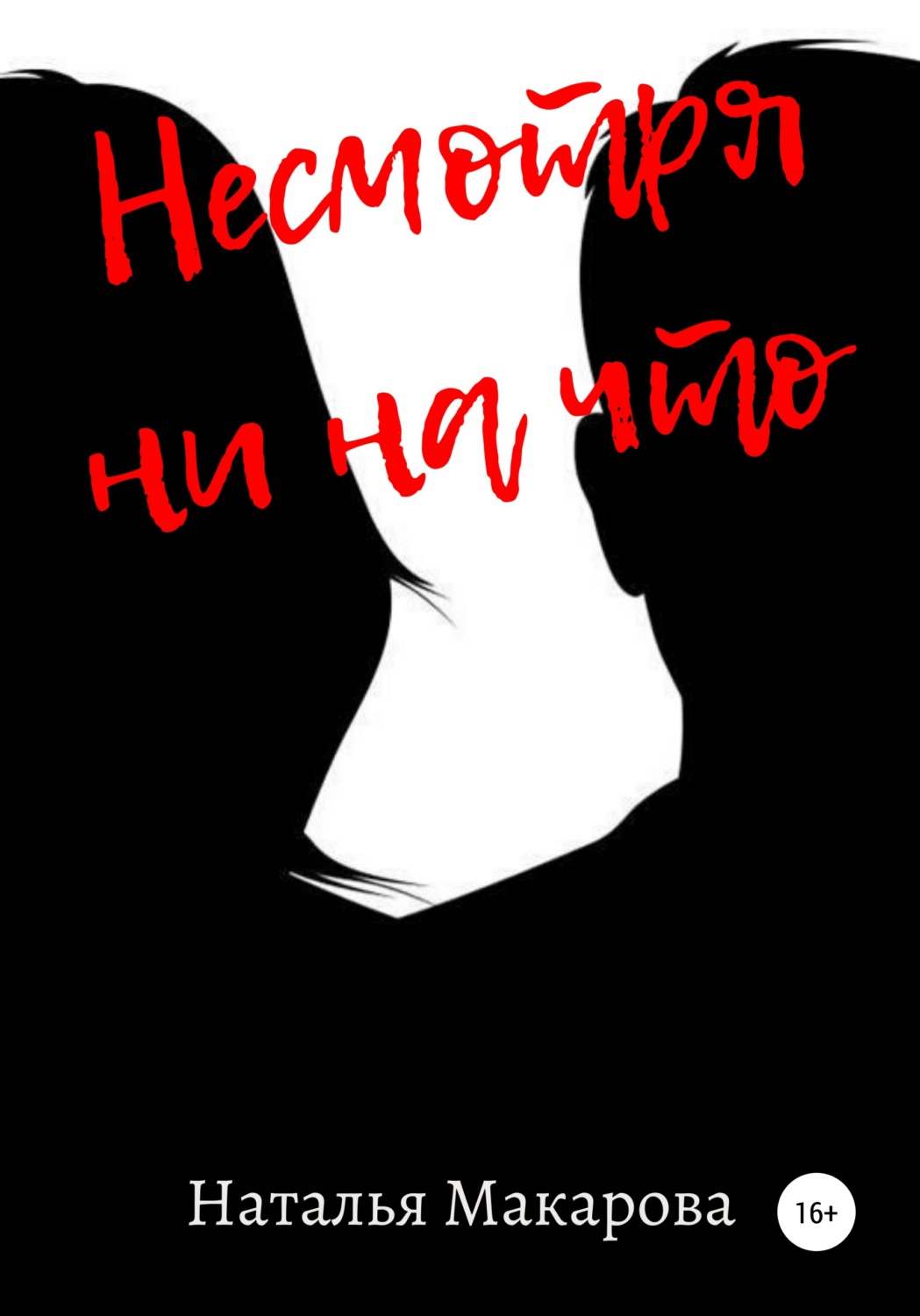 Обложка книги «Несмотря ни на что»