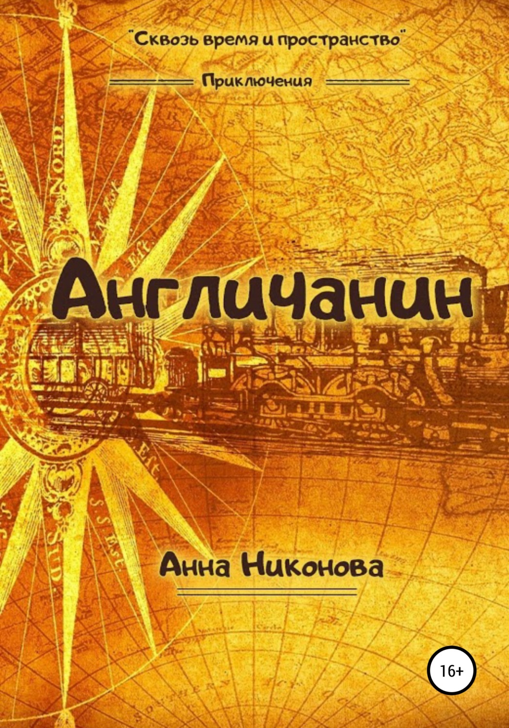 Обложка книги «Англичанин»