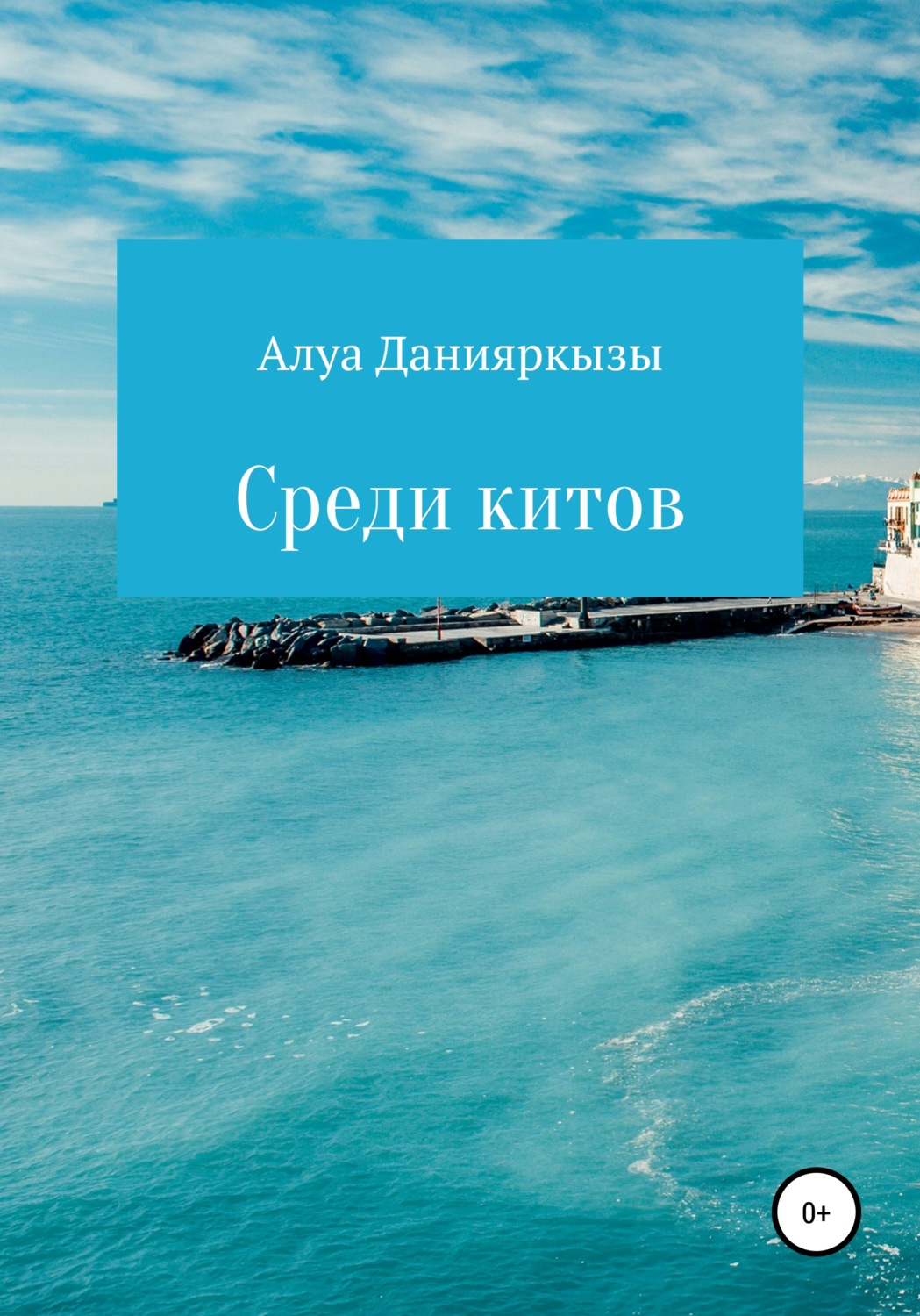 Обложка книги «Среди китов»