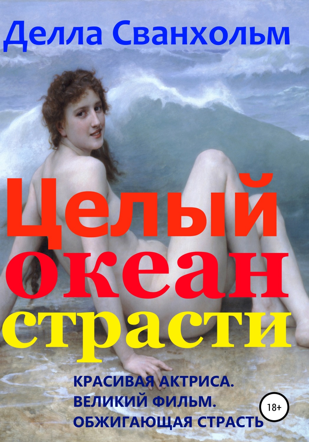 Обложка книги «Целый океан страсти»