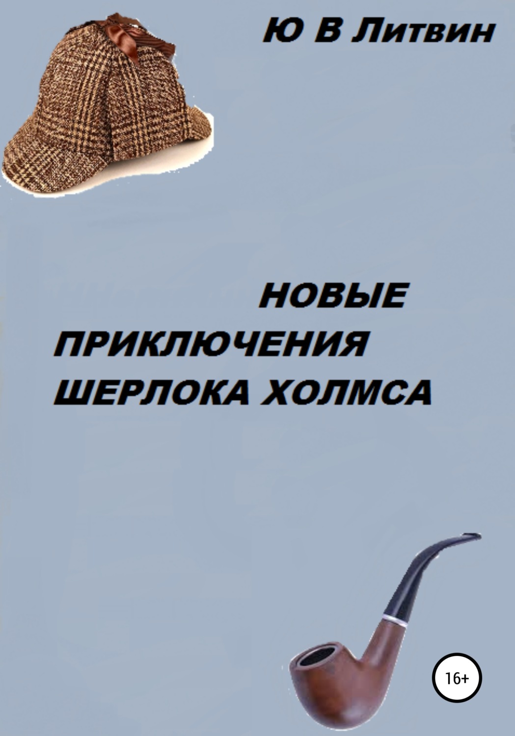 Обложка книги «Новые приключения Шерлока Холмса»