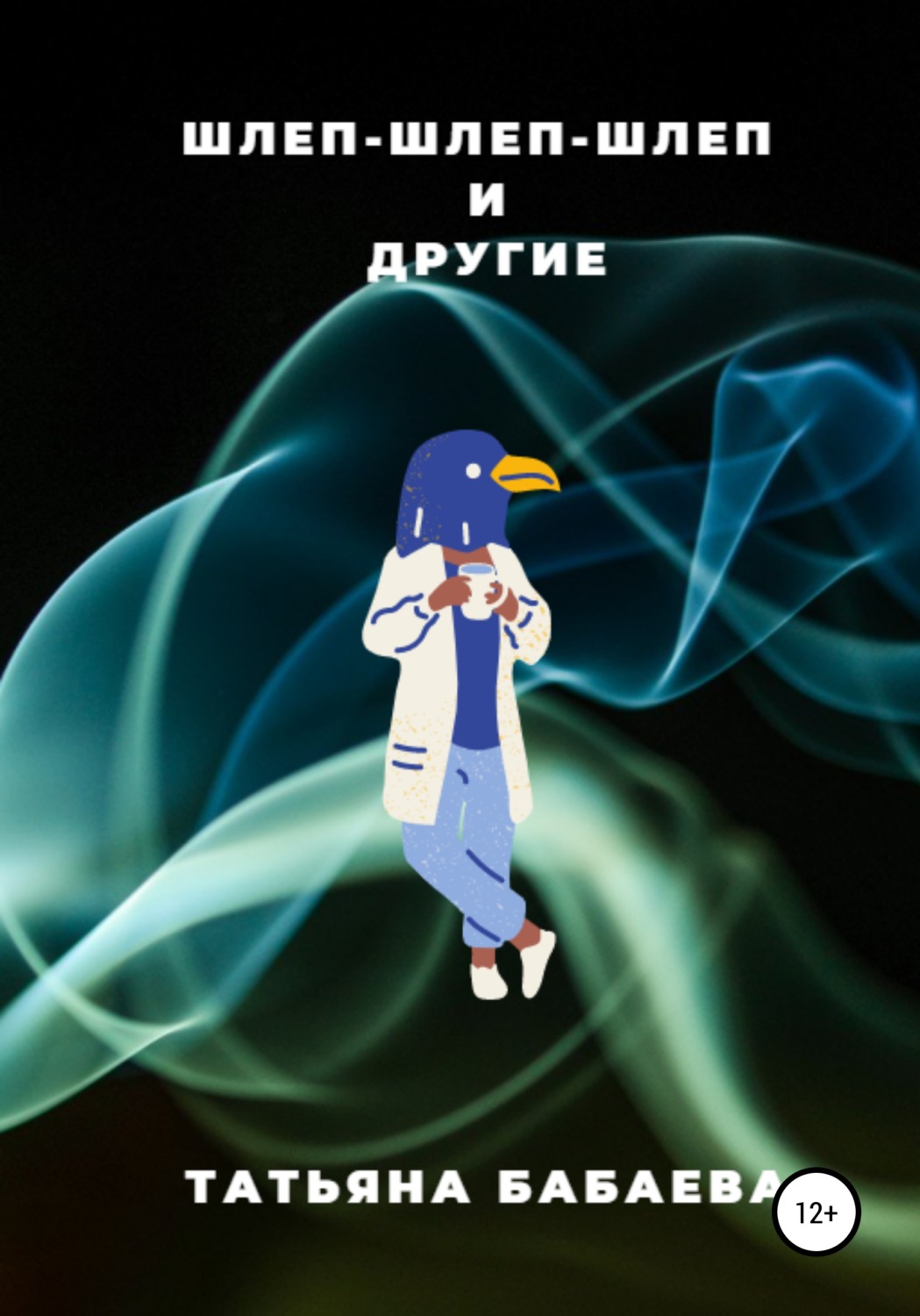 Обложка книги «Шлеп-шлеп-шлеп и другие»