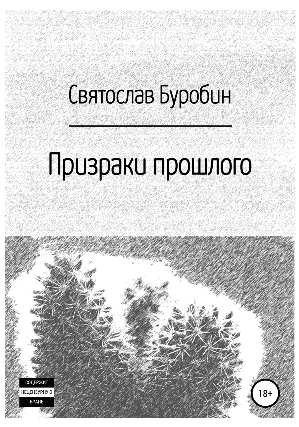 Обложка книги «Призраки прошлого»