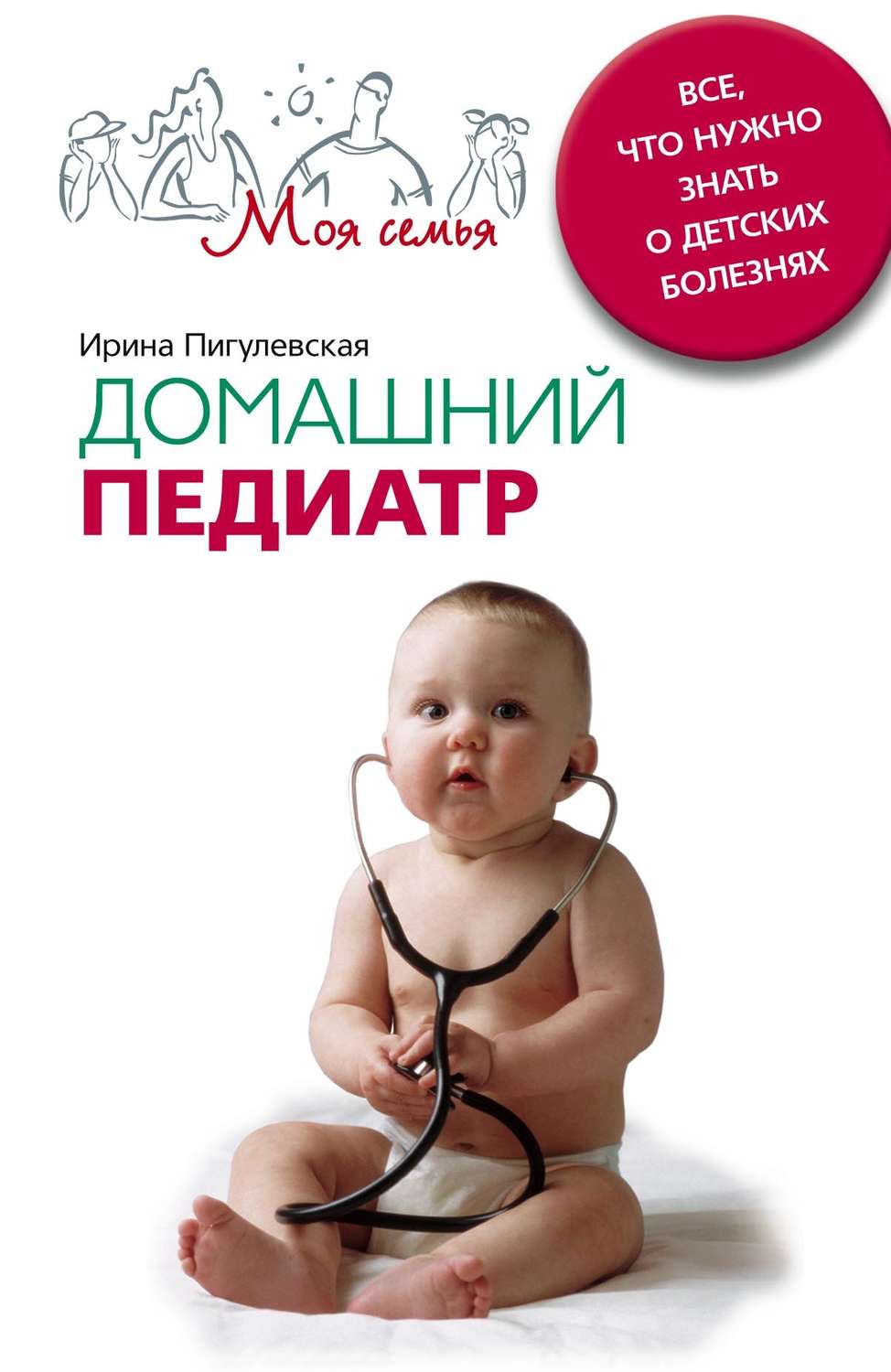 Обложка книги «Домашний педиатр. Все, что нужно знать о детских болезнях»