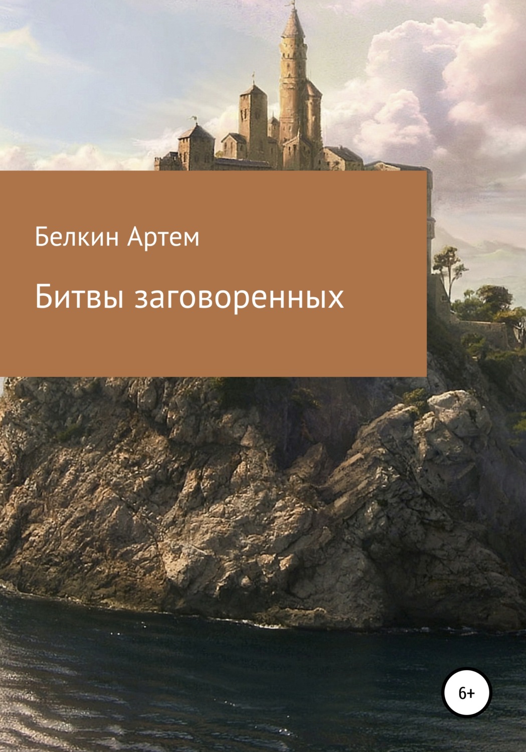 Обложка книги «Битвы заговоренных»