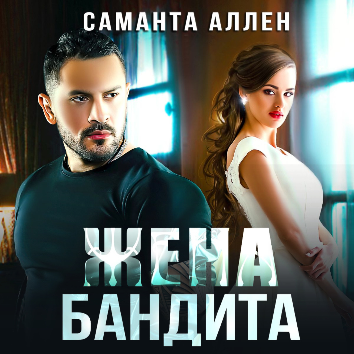 Обложка книги «Жена бандита»