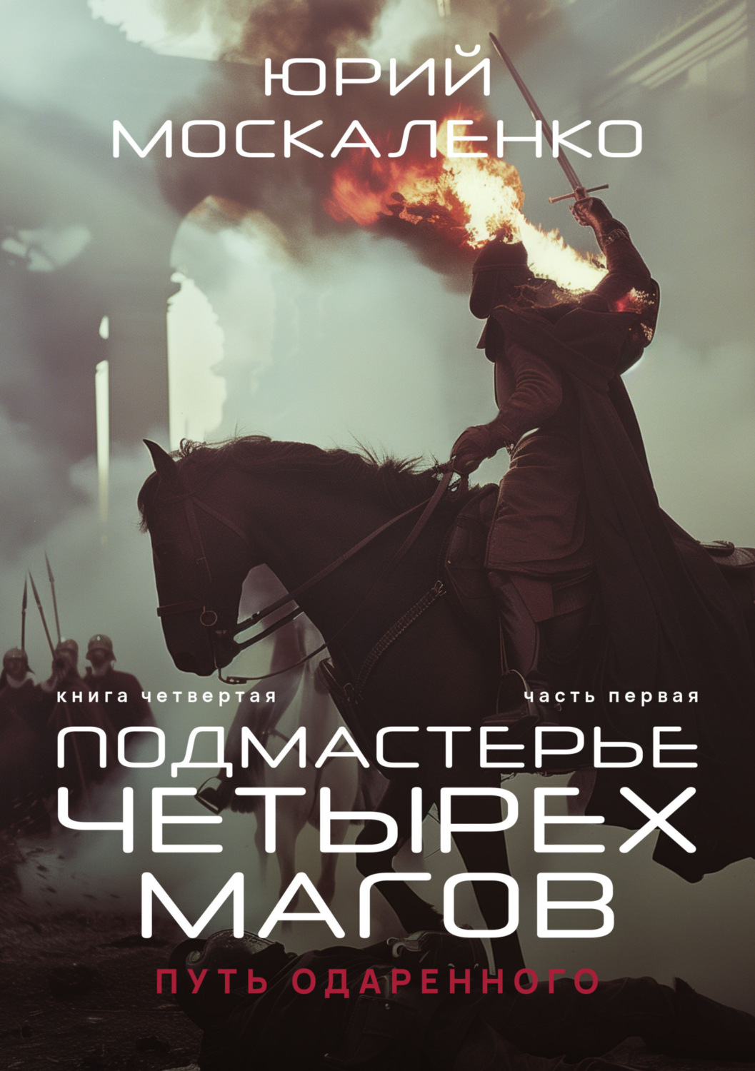 Обложка книги «Путь одарённого. Подмастерье четырёх магов. Книга четвёртая. Часть первая»