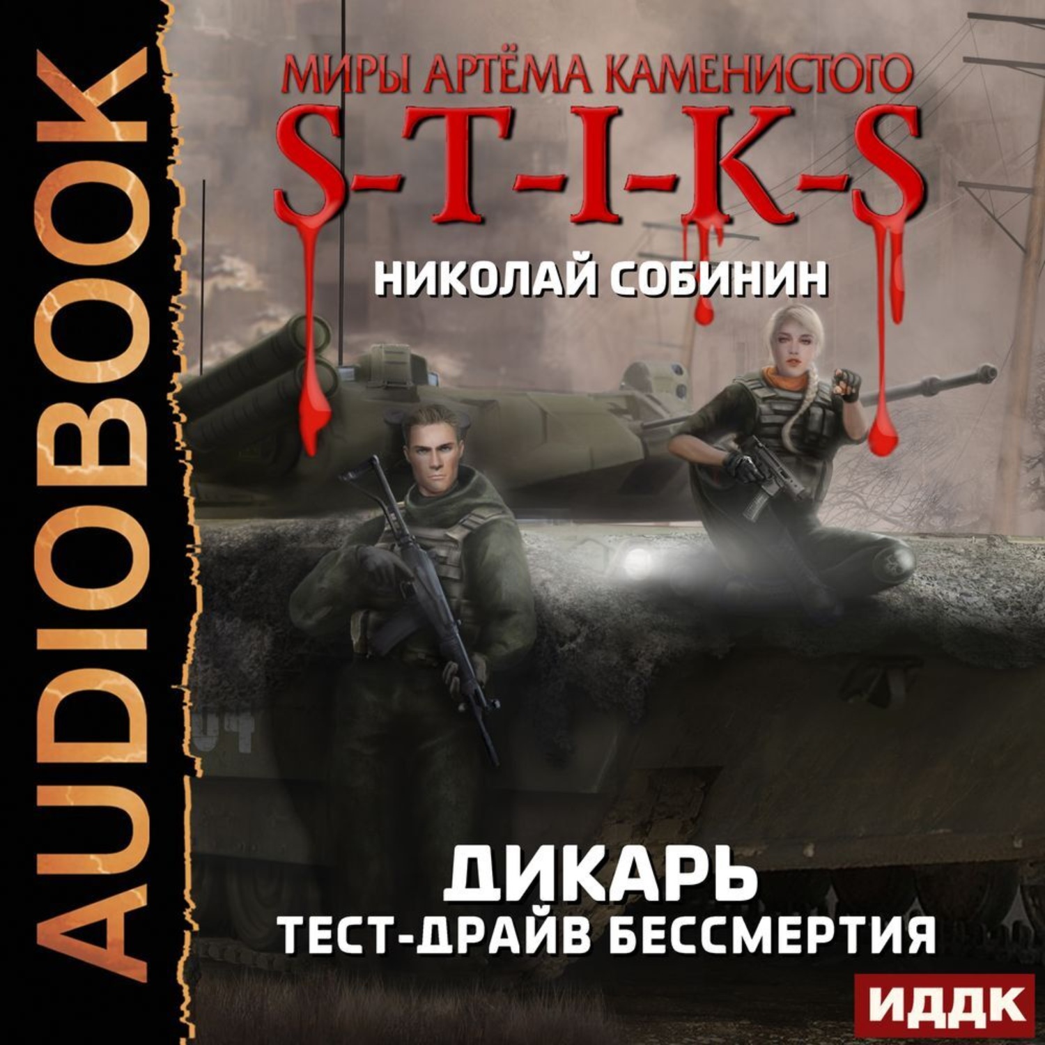 Обложка книги «S-T-I-K-S. Дикарь. Книга 2. Тест-драйв бессмертия»