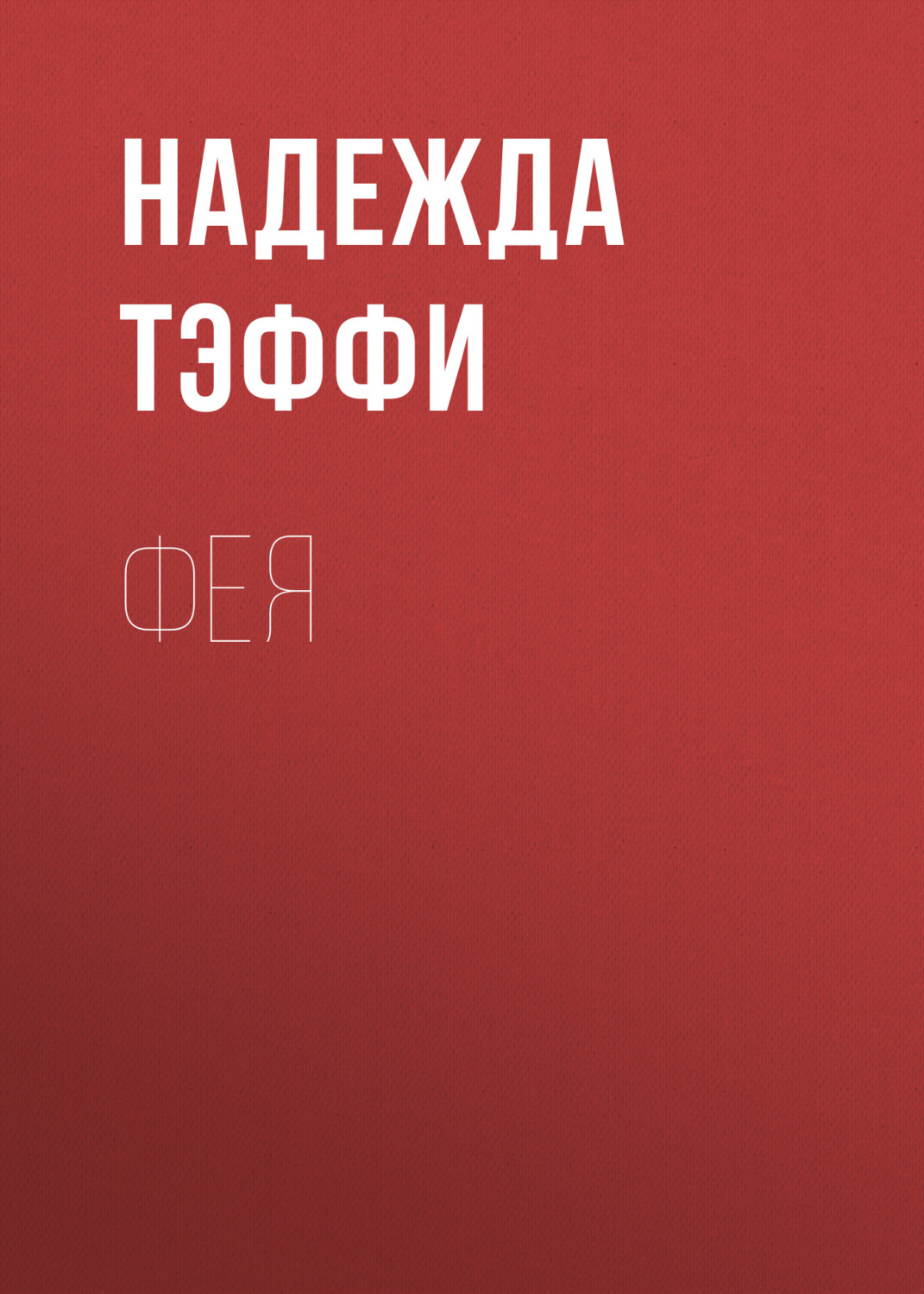 Обложка книги «Фея»