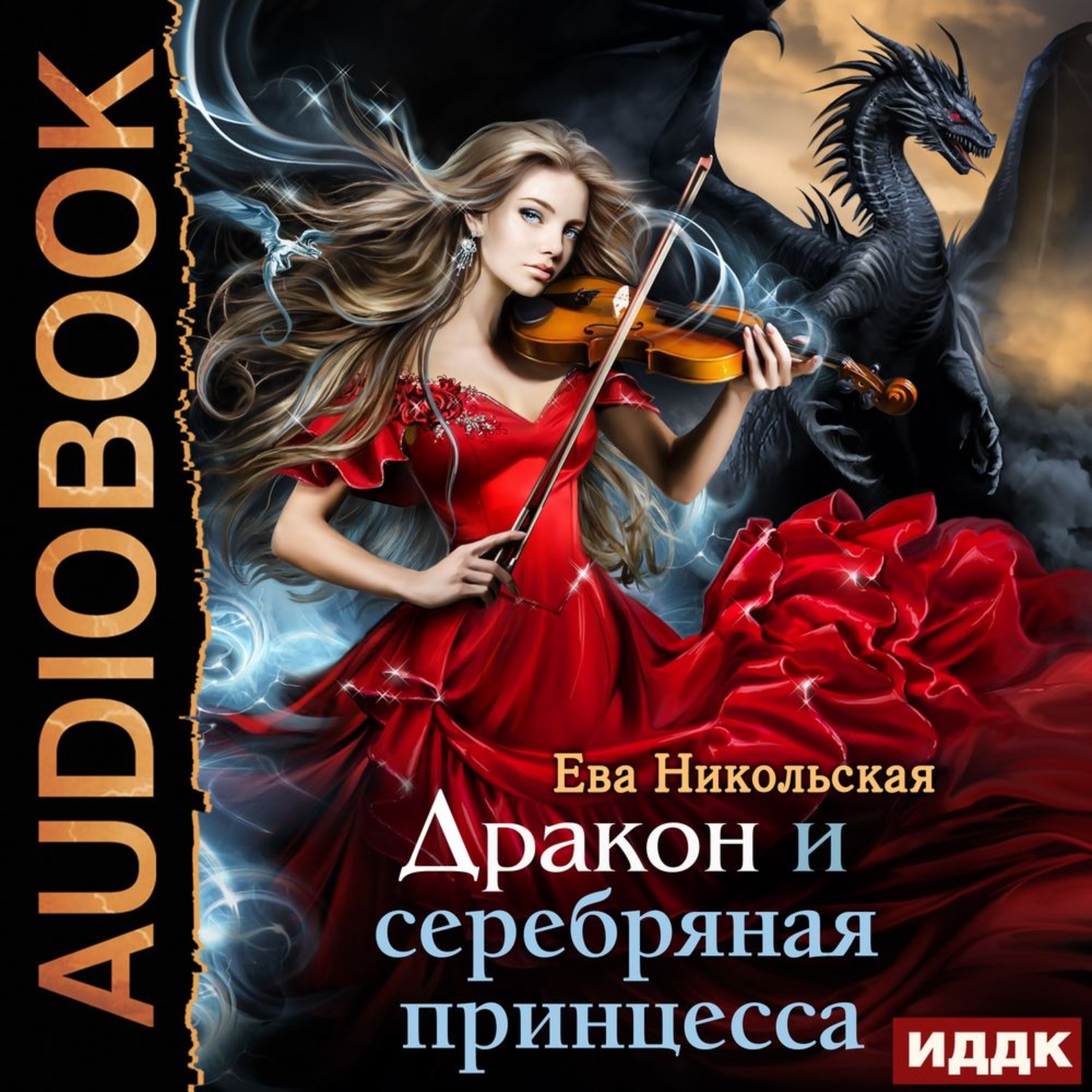 Обложка книги «Дракон и серебряная принцесса»