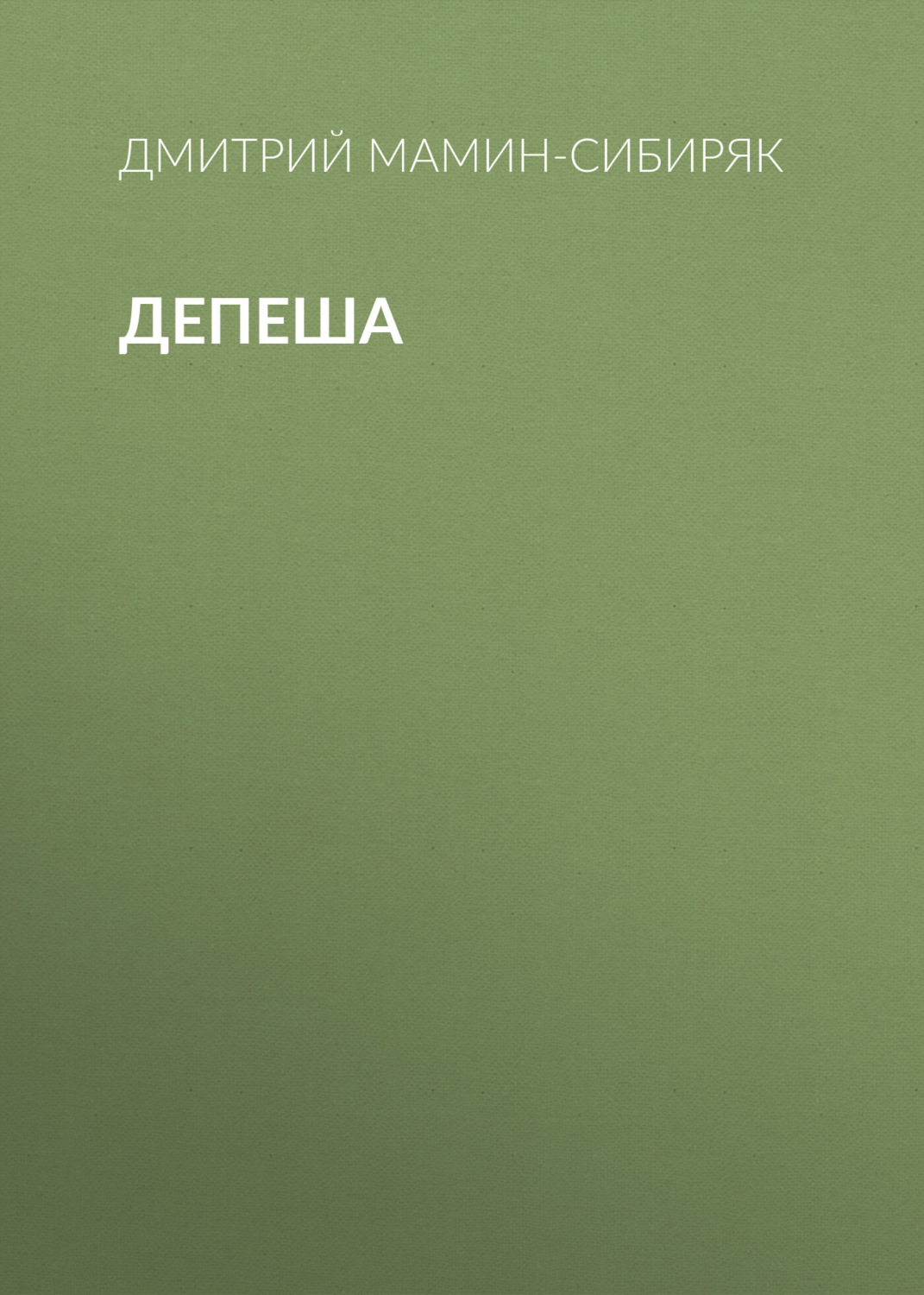Обложка книги «Депеша»